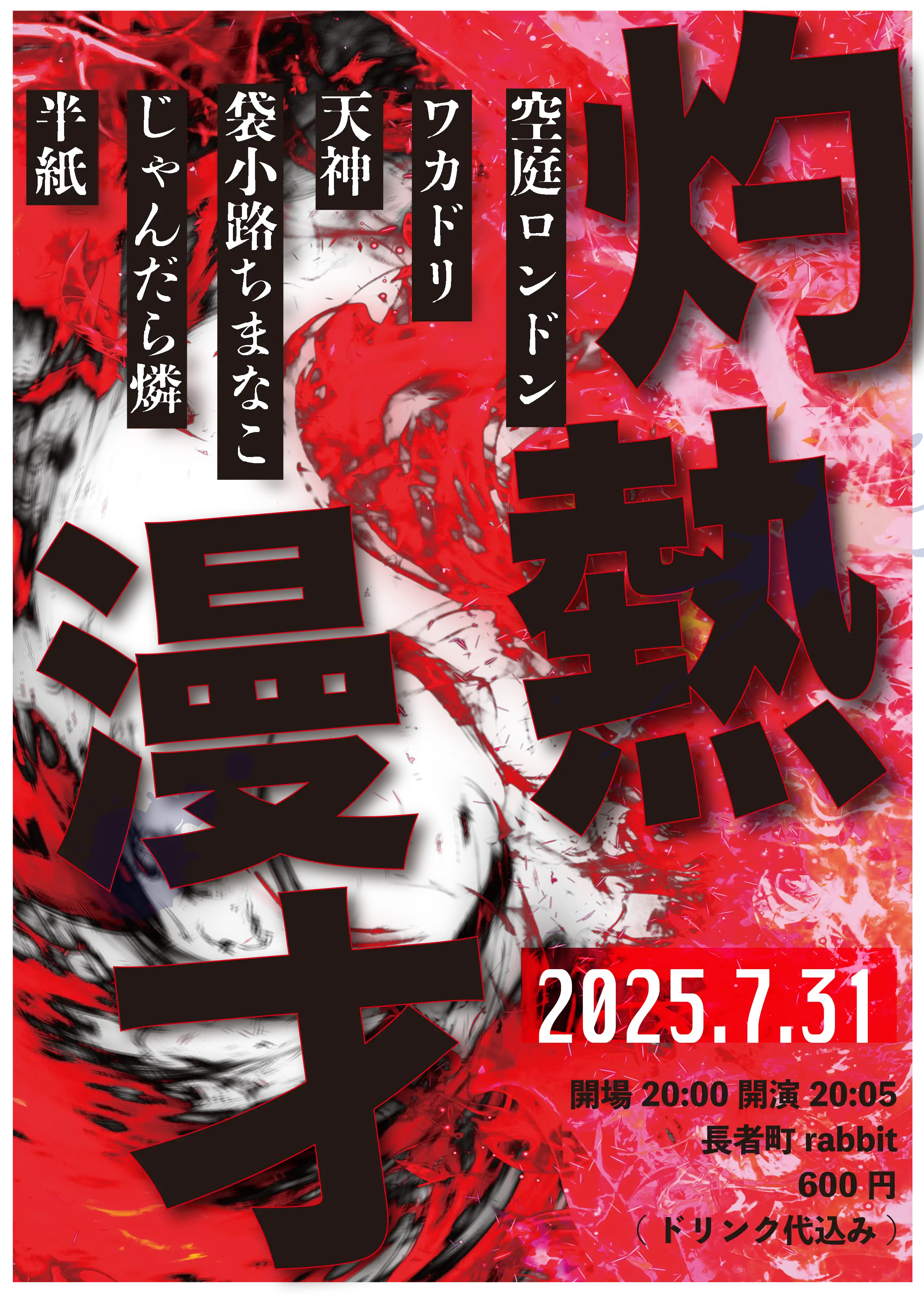 「灼熱漫才」が7月31日に開催｜料金やチケット、出演者などを紹介