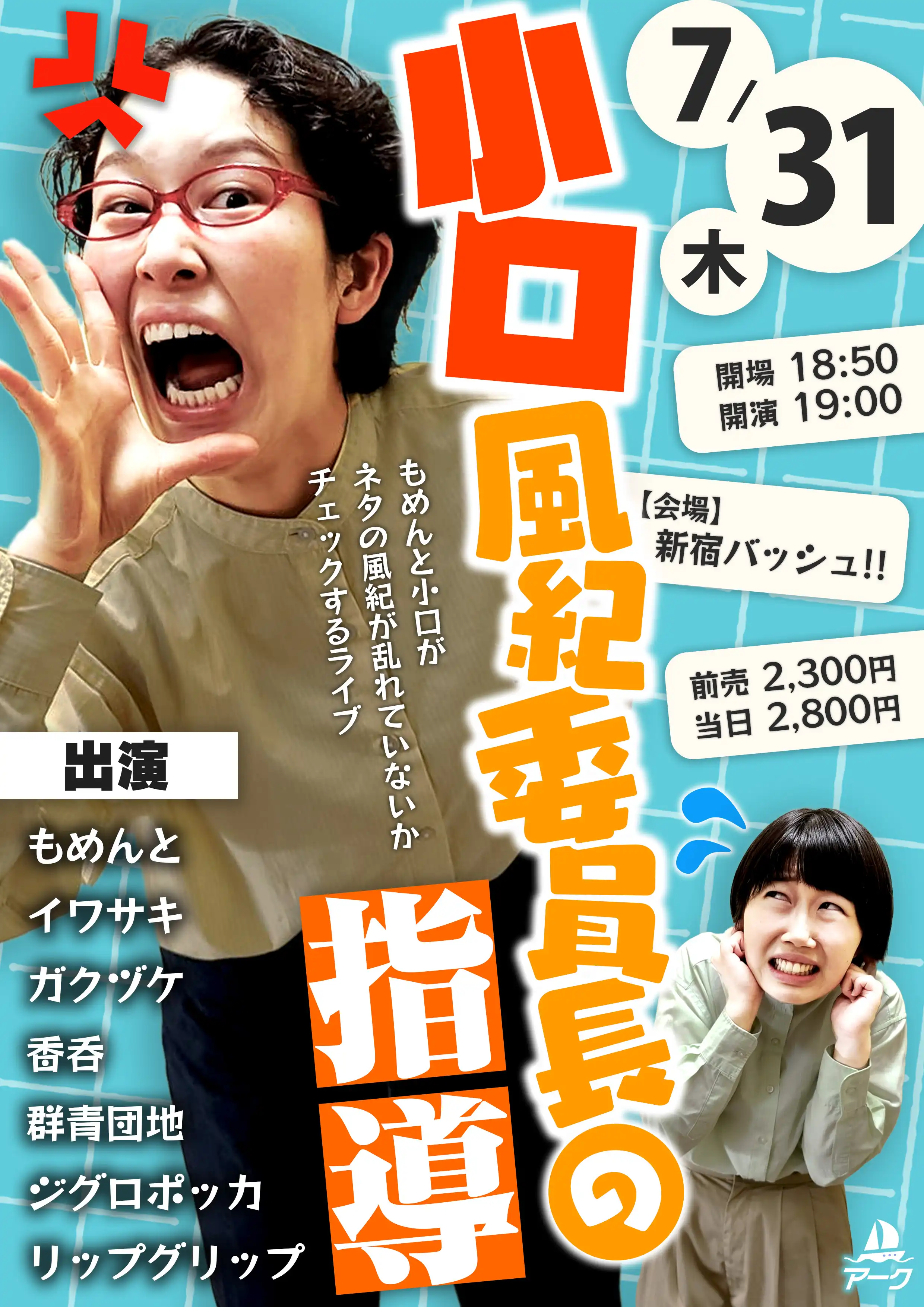 「小口風紀委員長の指導」が7月31日に開催｜料金やチケット、出演者などを紹介