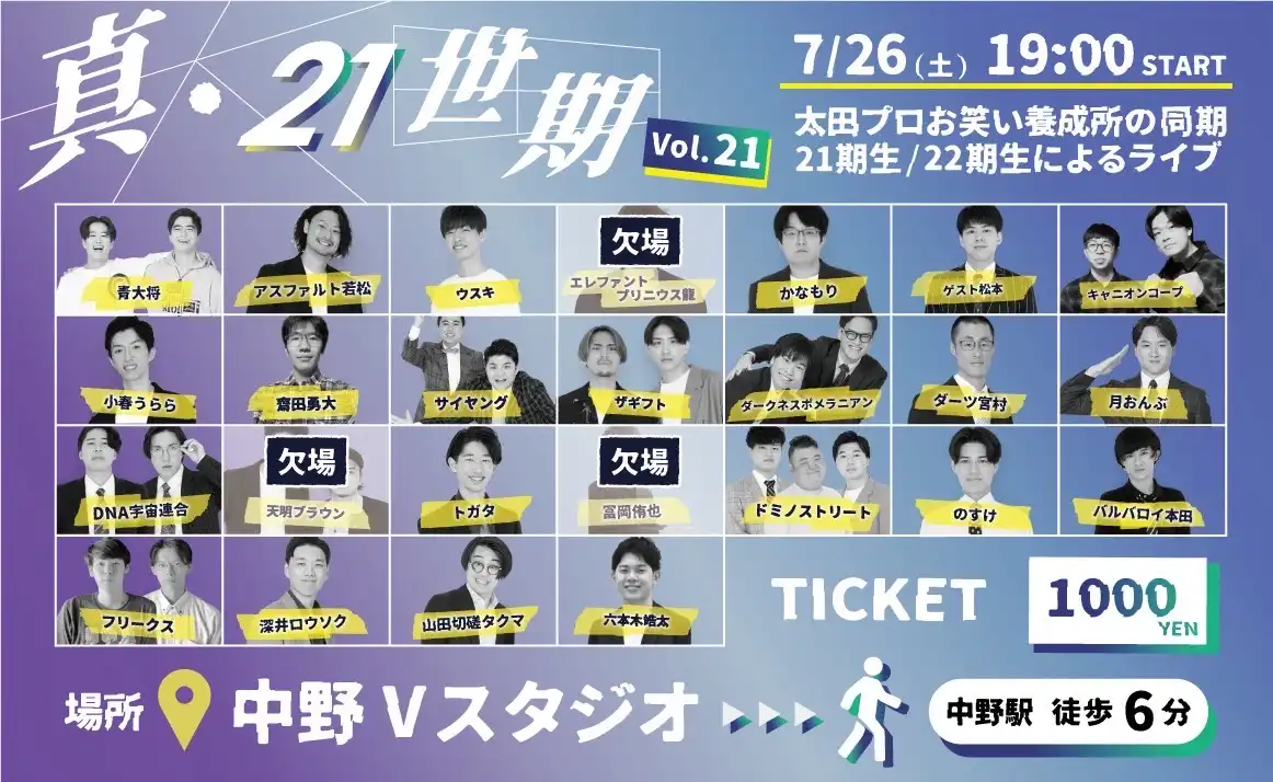 「真・21世記」が7月26日に開催｜料金やチケット、出演者などを紹介