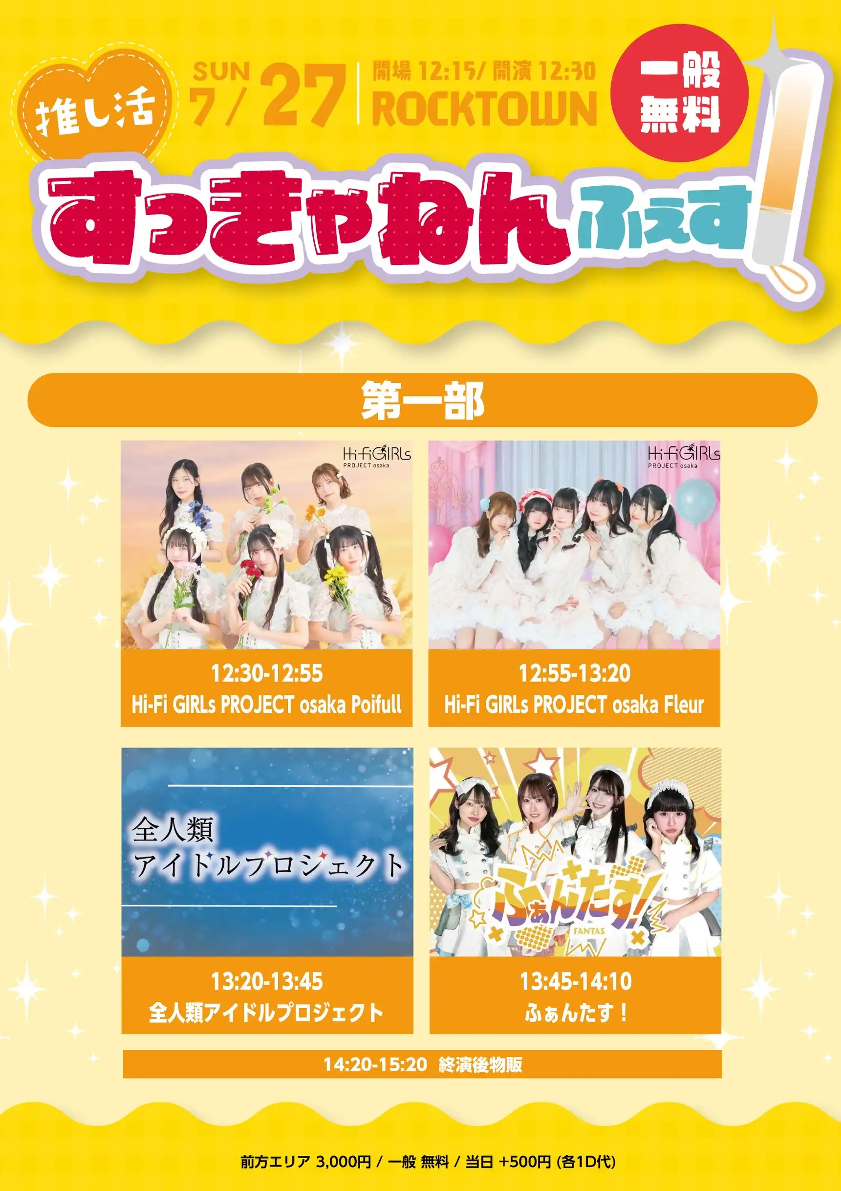 「推し活すっきゃねんふぇす」が7月27日に開催｜料金やチケット、出演者などを紹介