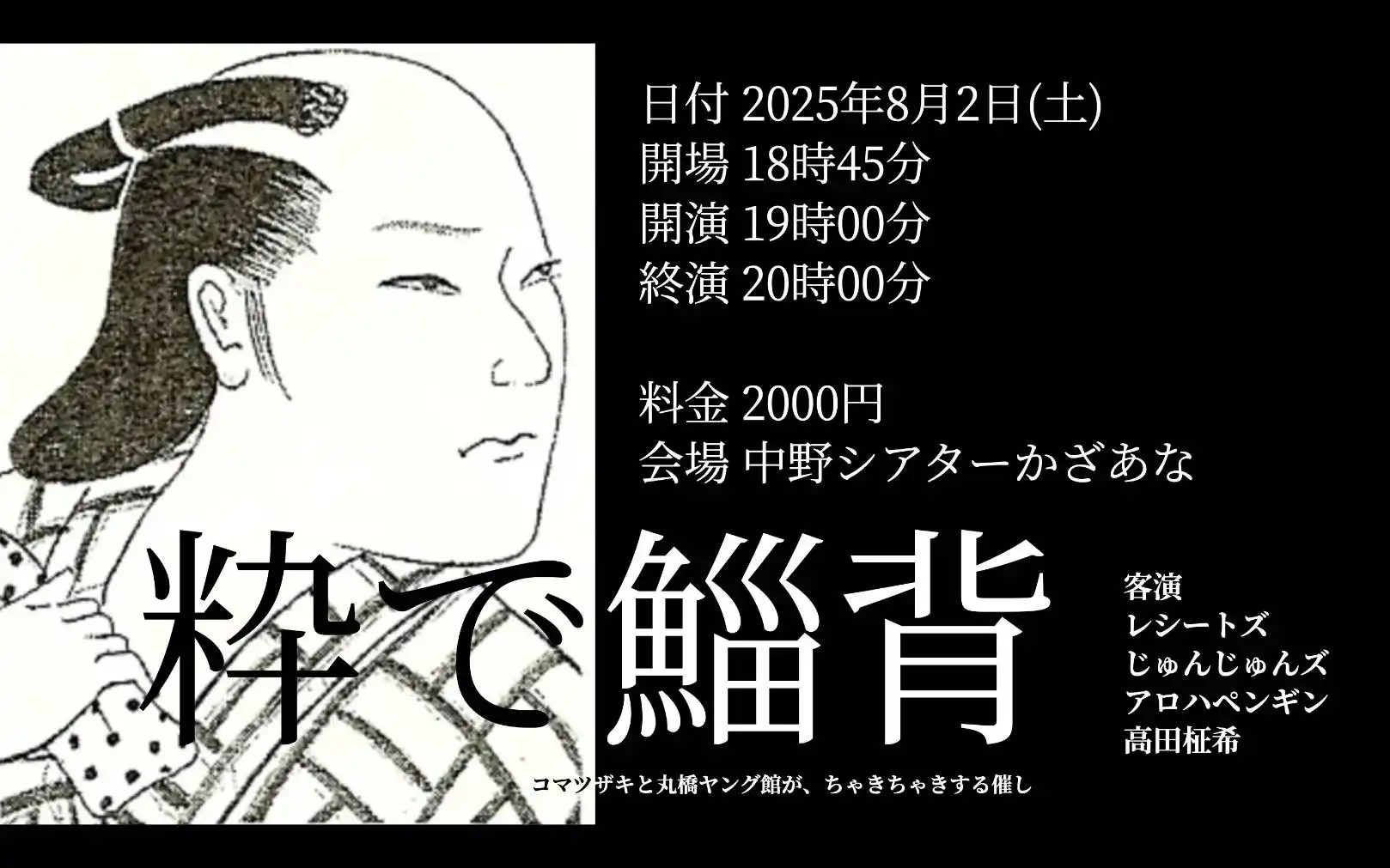 「粋で鯔背」が8月2日に開催｜料金やチケット、出演者などを紹介