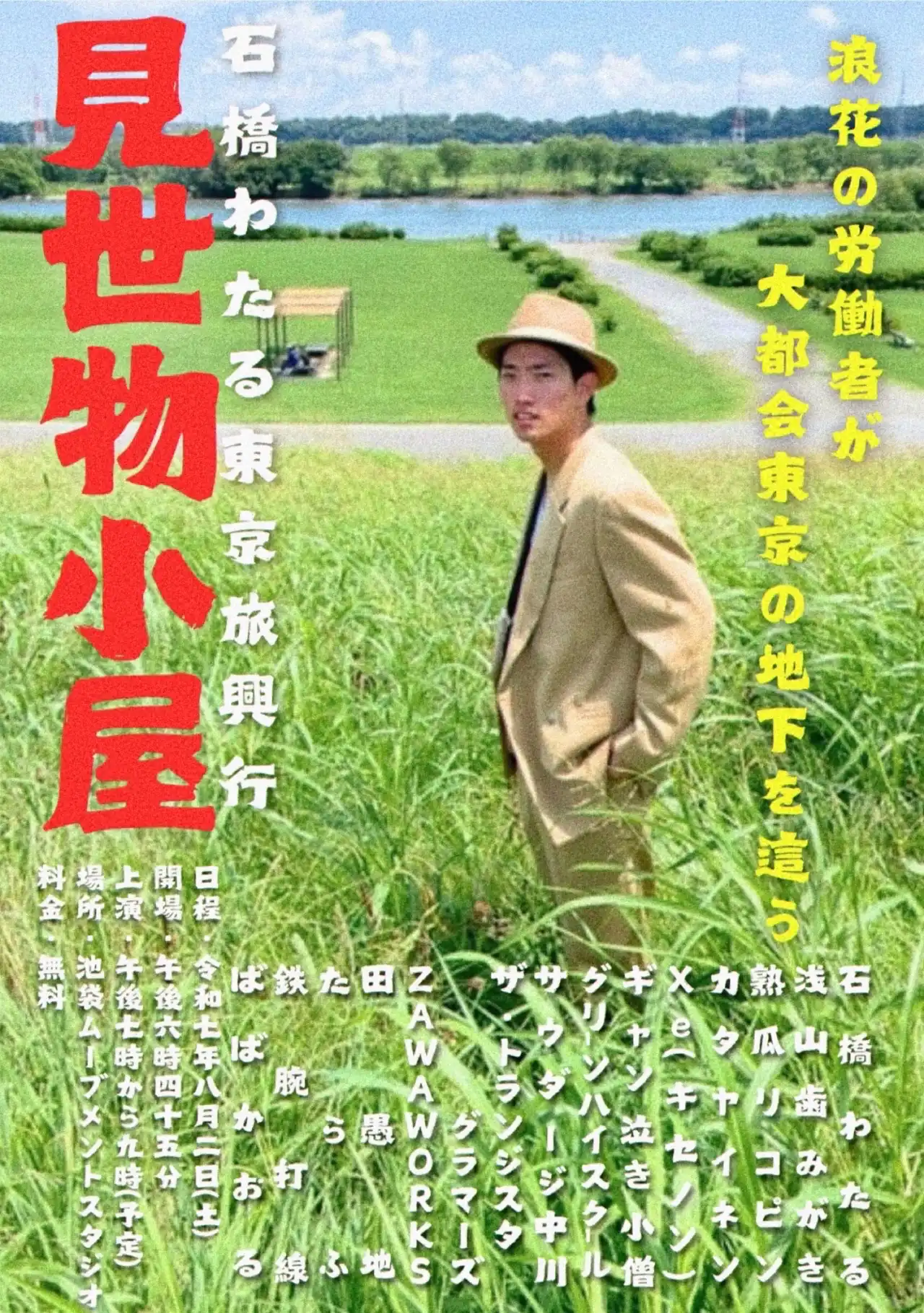 「石橋わたる東京旅興行見世物小屋」が8月2日に開催｜料金やチケット、出演者などを紹介