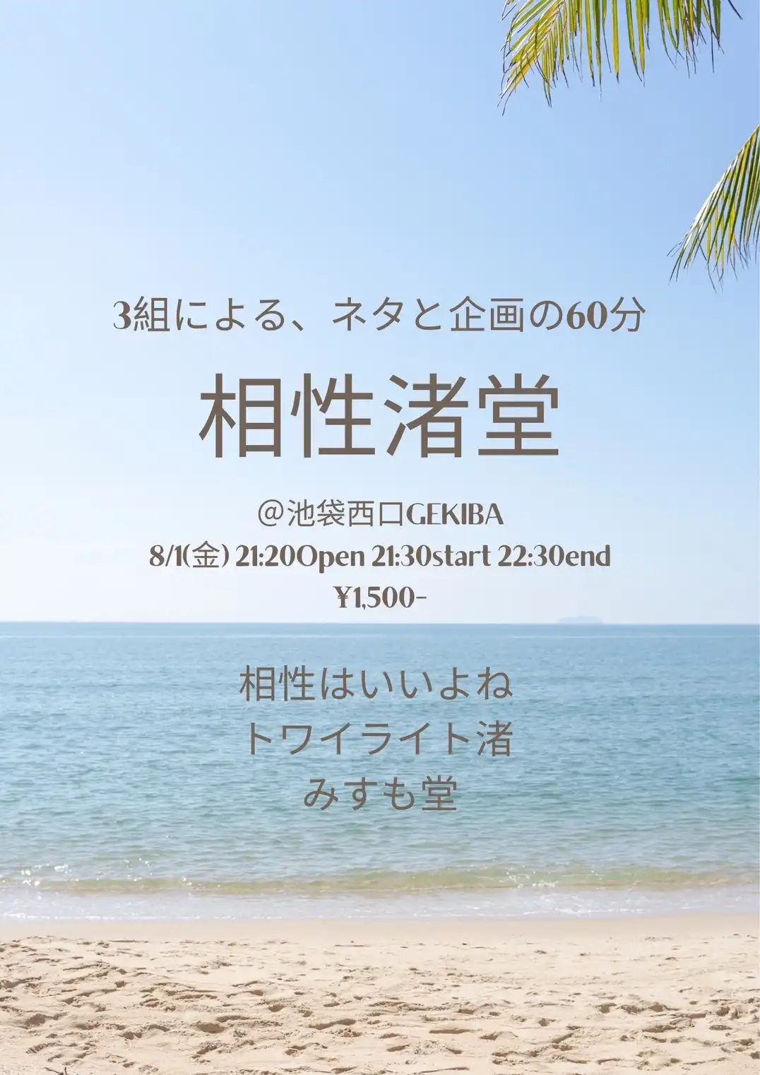 「相性渚堂」が8月1日に開催｜料金やチケット、出演者などを紹介