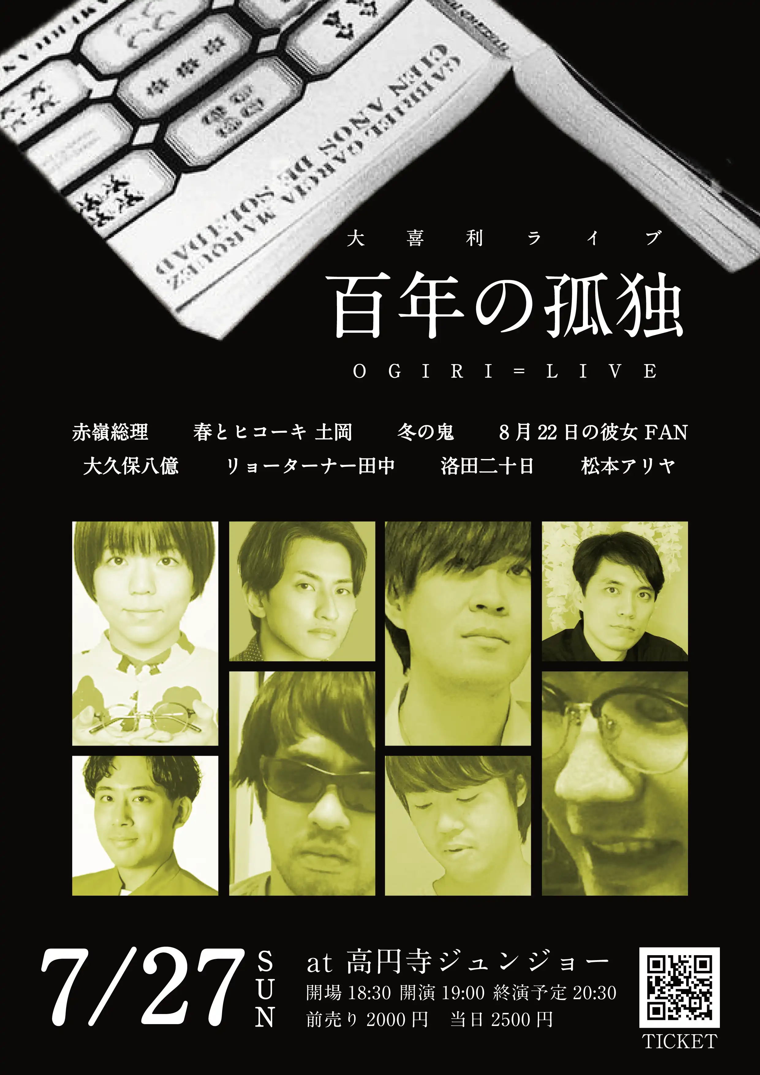 「大喜利ライブ『百年の孤独』」が7月27日に開催｜料金やチケット、出演者などを紹介