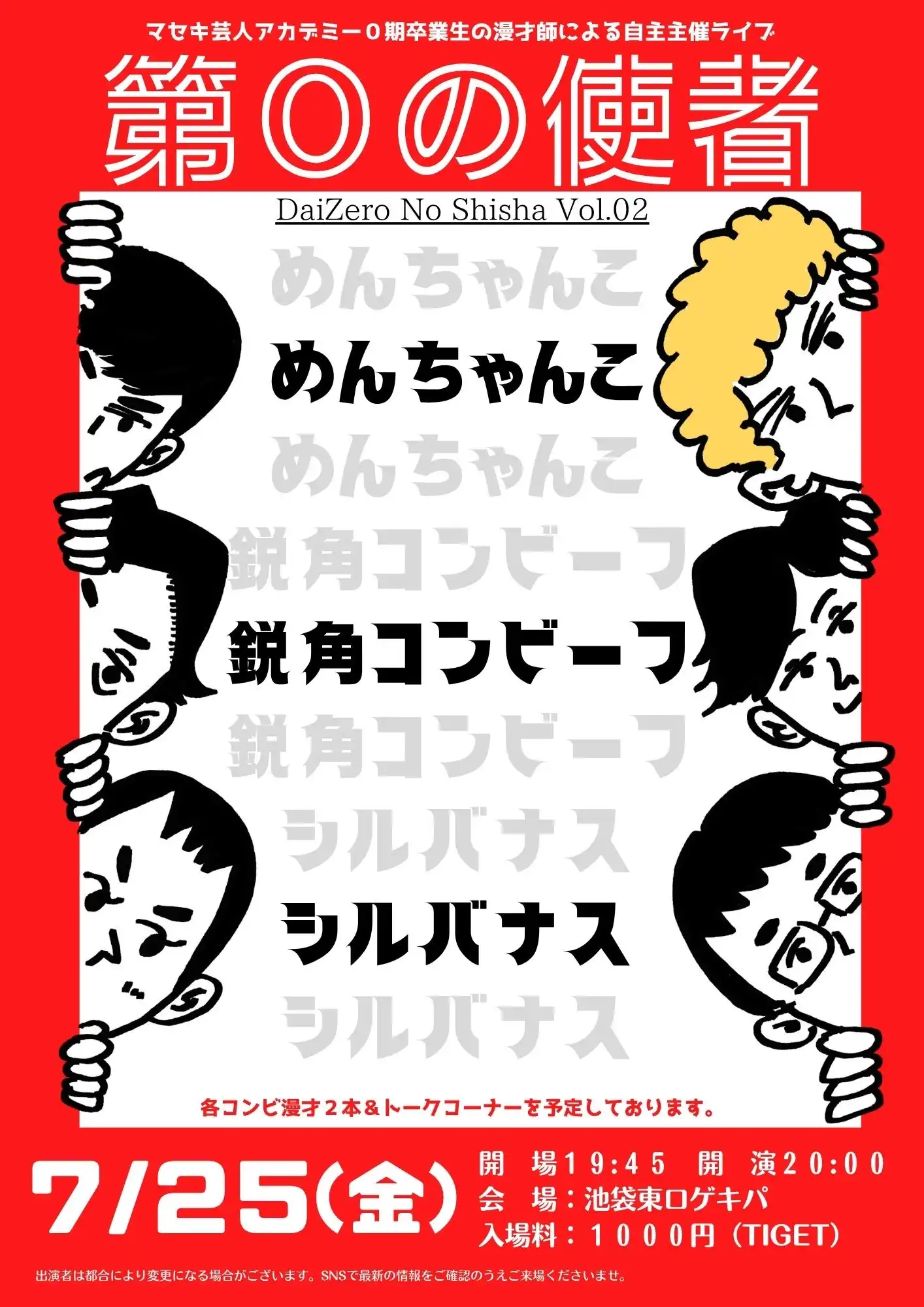 「第0の使者 vol.2」が7月25日に開催｜料金やチケット、出演者などを紹介