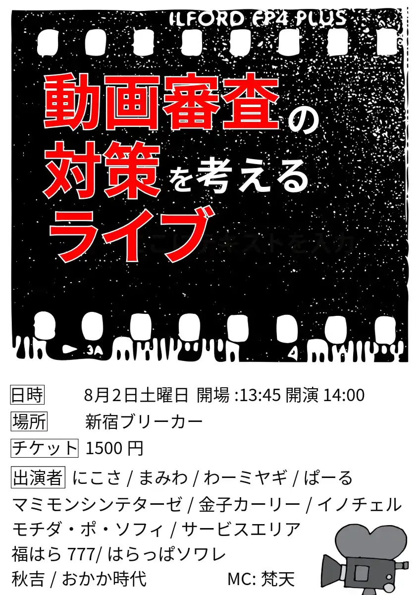 「動画審査の対策を考えるライブ」が8月2日に開催｜料金やチケット、出演者などを紹介