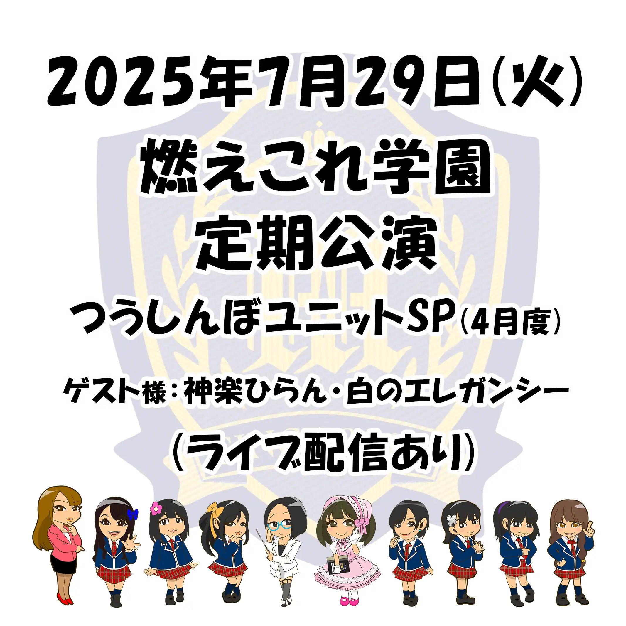 「燃えこれ学園つうしんぼユニットSP(4月度)」が7月29日に開催｜料金やチケット、出演者などを紹介