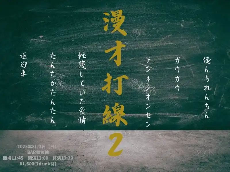 「漫才打線2」が8月3日に開催｜料金やチケット、出演者などを紹介