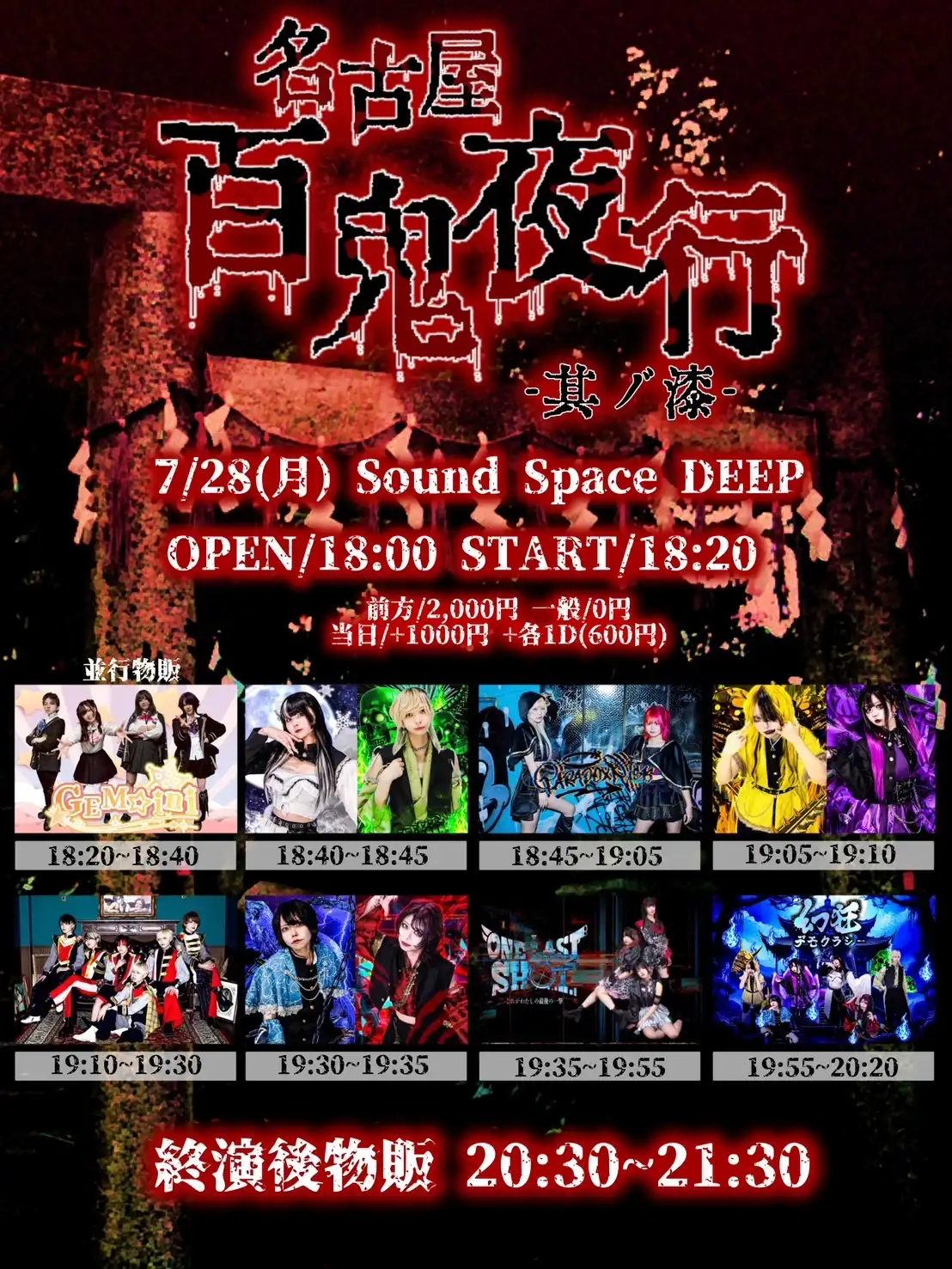 「名古屋百鬼夜行 -其ノ捌-」が7月28日に開催｜料金やチケット、出演者などを紹介