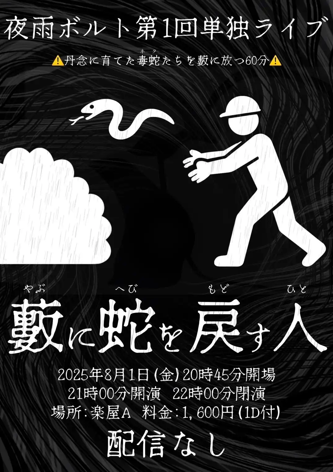 「夜雨ボルト第1回単独ライブ」が8月1日に開催｜料金やチケット、出演者などを紹介