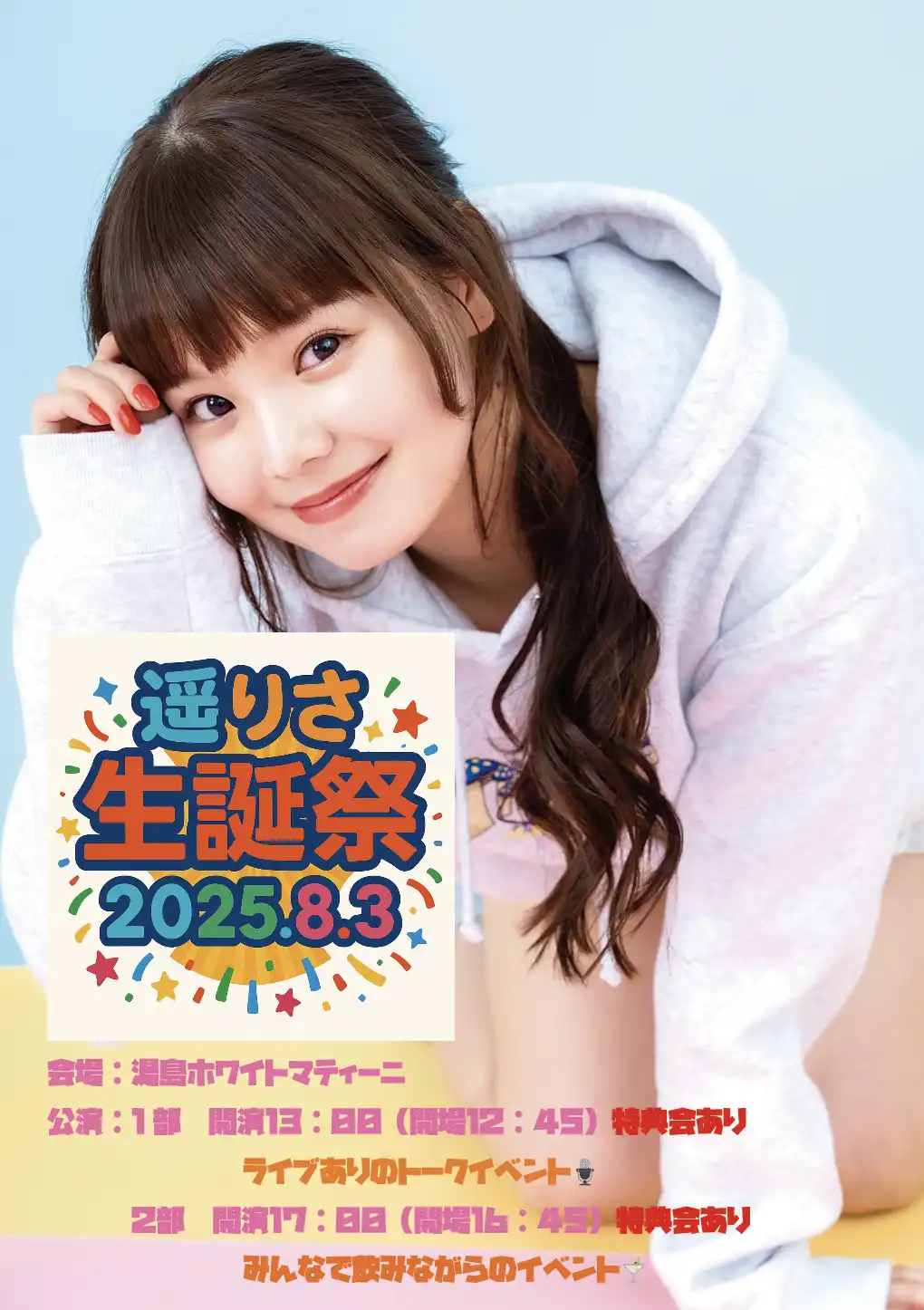 「遥りさ生誕祭」が8月3日に開催｜料金やチケット、出演者などを紹介
