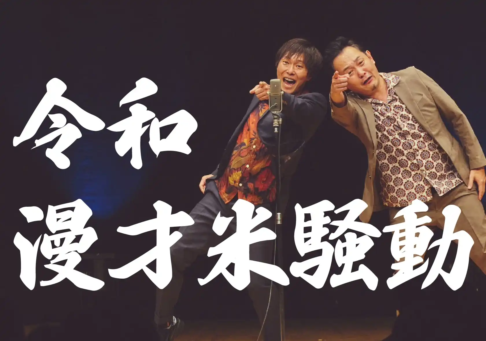 「令和漫才米騒動」が7月29日に開催｜料金やチケット、出演者などを紹介