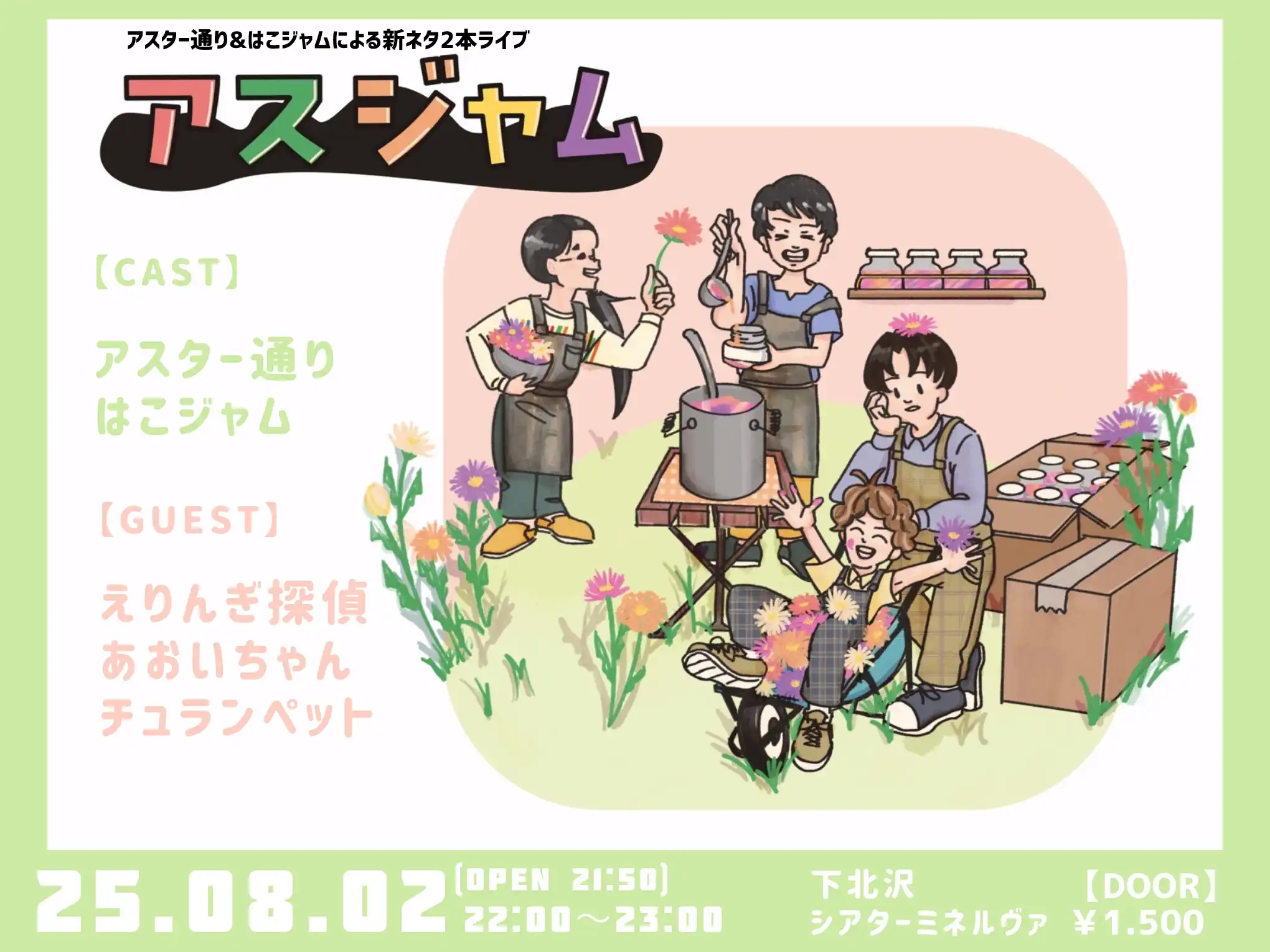 「アスジャム vol.8」が8月2日に開催｜料金やチケット、出演者などを紹介