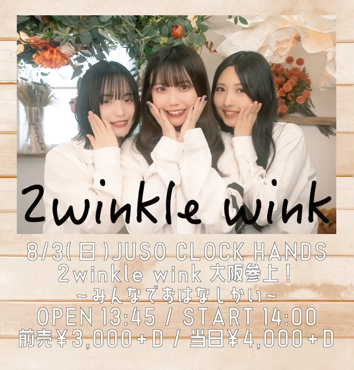 「2winkle wink大阪参上！〜みんなでおはなしかい〜」が8月3日に開催｜料金やチケット、出演者などを紹介