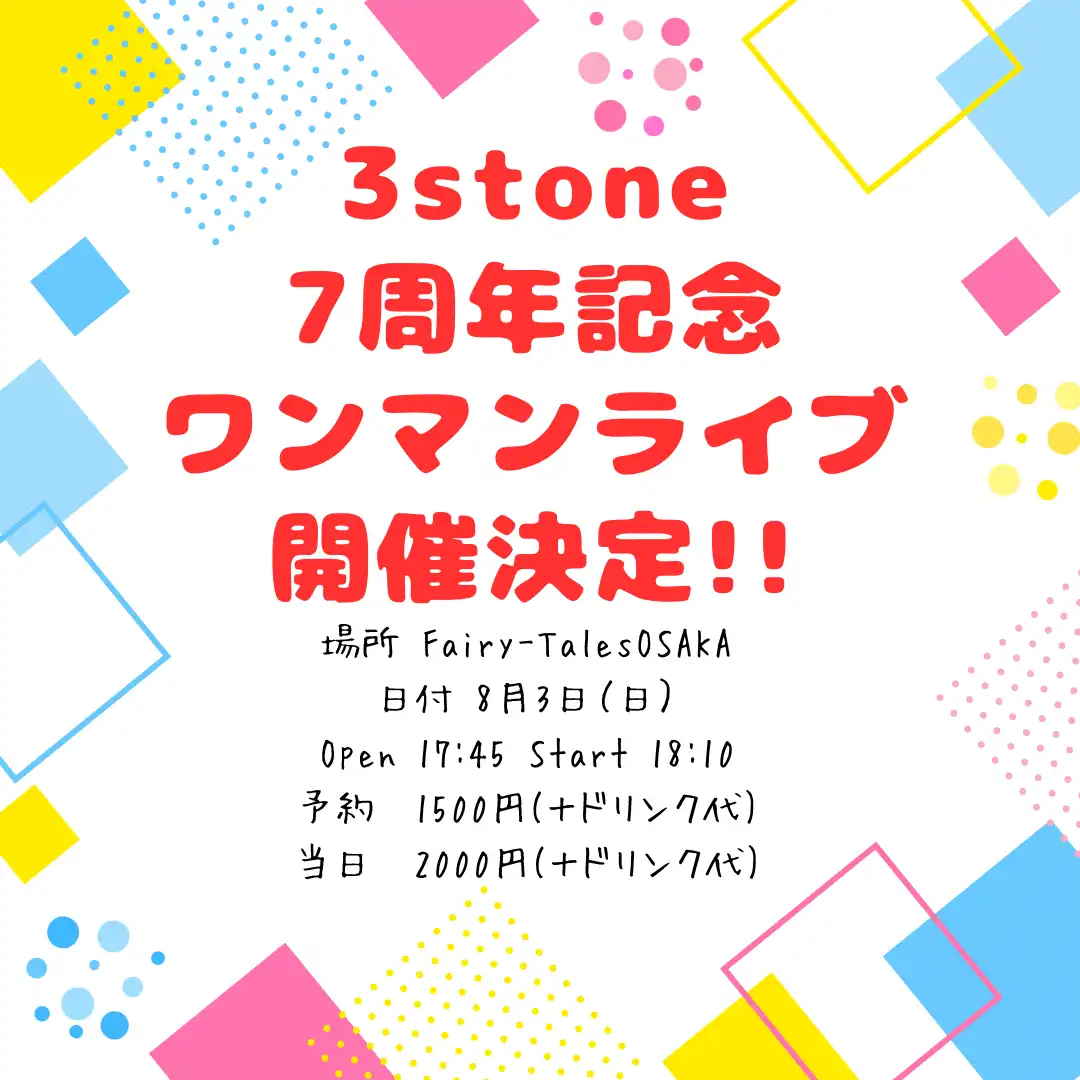 「3stone7周年記念ワンマンライブ」が8月3日に開催｜料金やチケット、出演者などを紹介