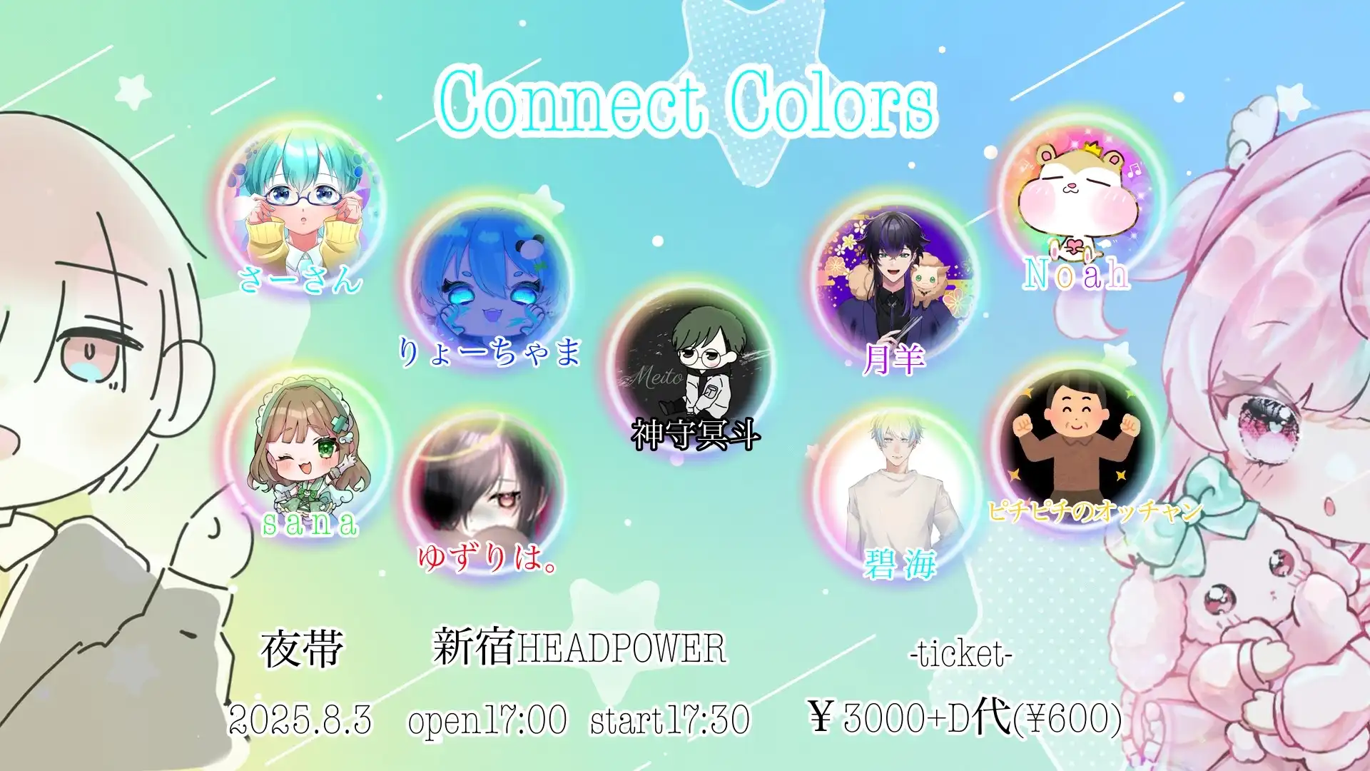 「Connect Colors 夜帯」が8月3日に開催｜料金やチケット、出演者などを紹介