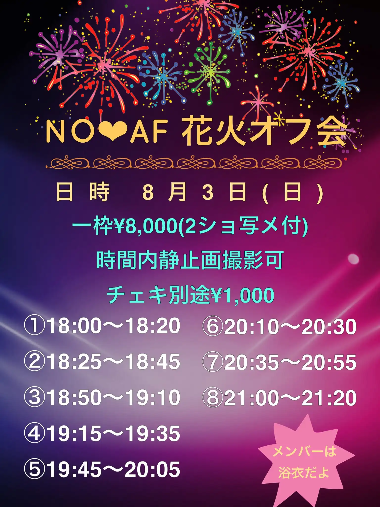 「NO❤︎AF 花火オフ会」が8月3日に開催｜料金やチケット、出演者などを紹介