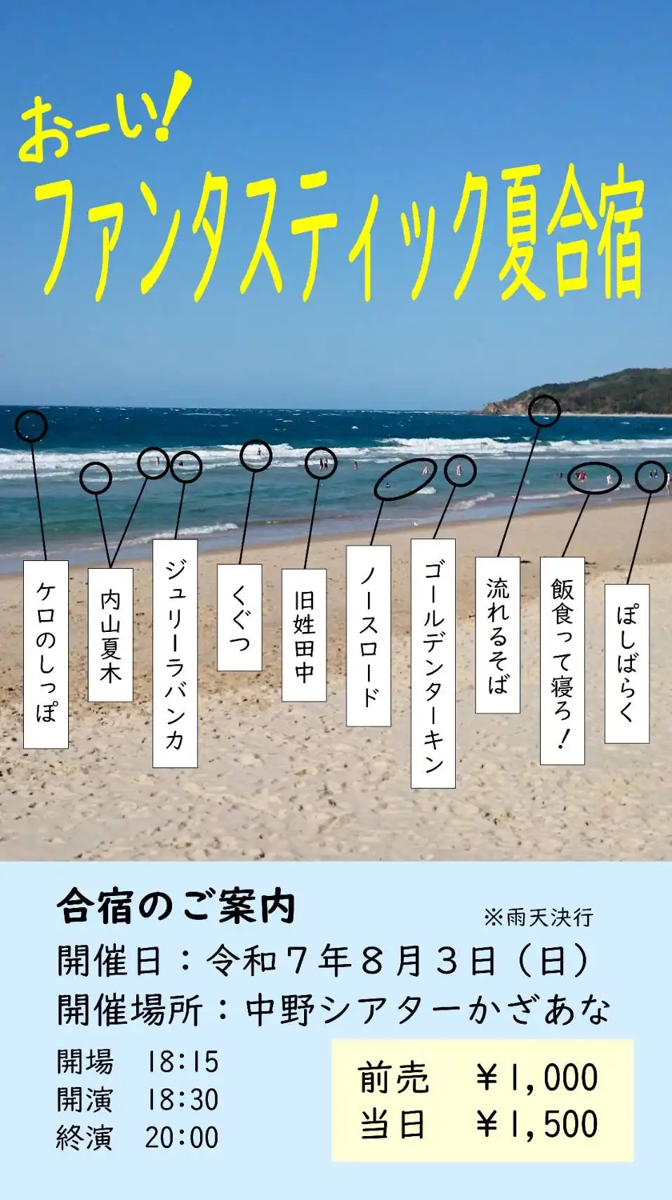 「おーい！ファンタスティック夏合宿」が8月3日に開催｜料金やチケット、出演者などを紹介