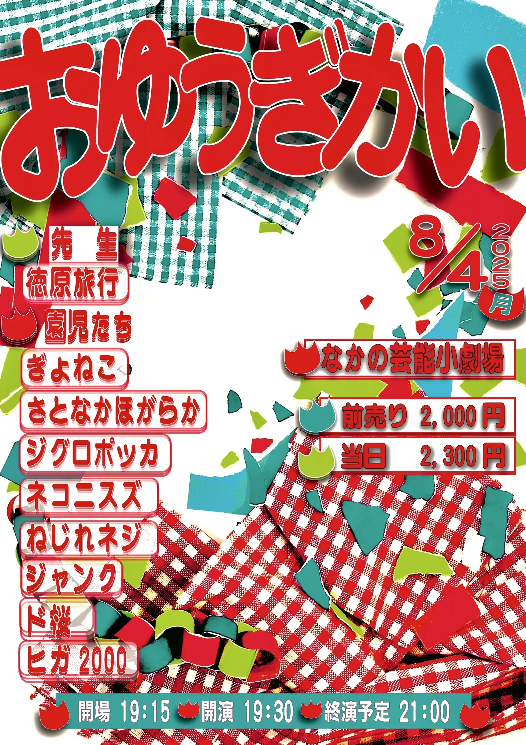 「おゆうぎかい」が8月4日に開催｜料金やチケット、出演者などを紹介