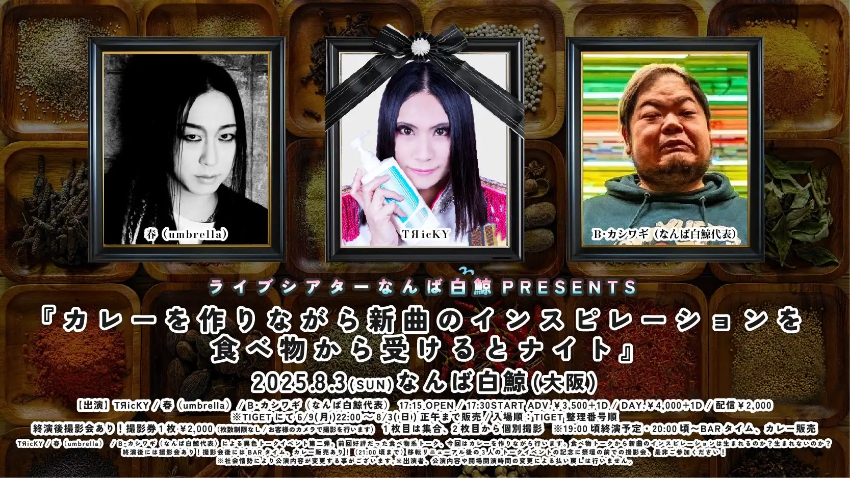 「カレーを作りながら新曲のインスピレーションを食べ物から受けるとナイト」が8月3日に開催｜料金やチケット、出演者などを紹介