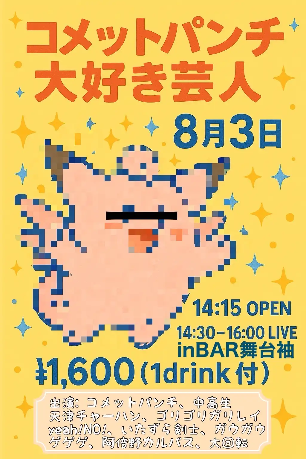 「コメットパンチ大好き芸人ライブ」が8月3日に開催｜料金やチケット、出演者などを紹介
