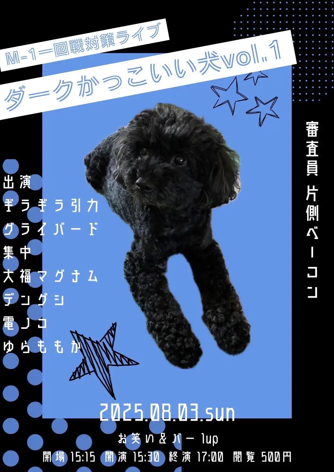 「ダークかっこいい犬vol.1」が8月3日に開催｜料金やチケット、出演者などを紹介