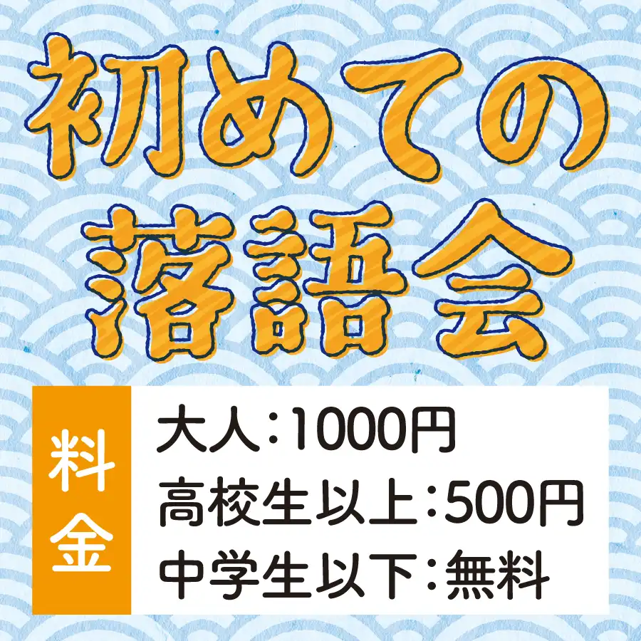 「はじめての落語会」が8月3日に開催｜料金やチケット、出演者などを紹介