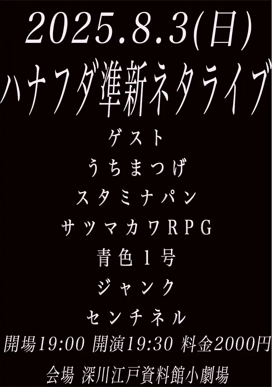 「ハナフダ準新ネタライブ」が8月3日に開催｜料金やチケット、出演者などを紹介