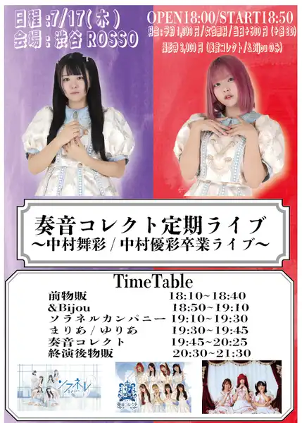 奏音コレクトが中村舞彩と中村優彩の卒業記念ライブをCLUB ROSSOで開催