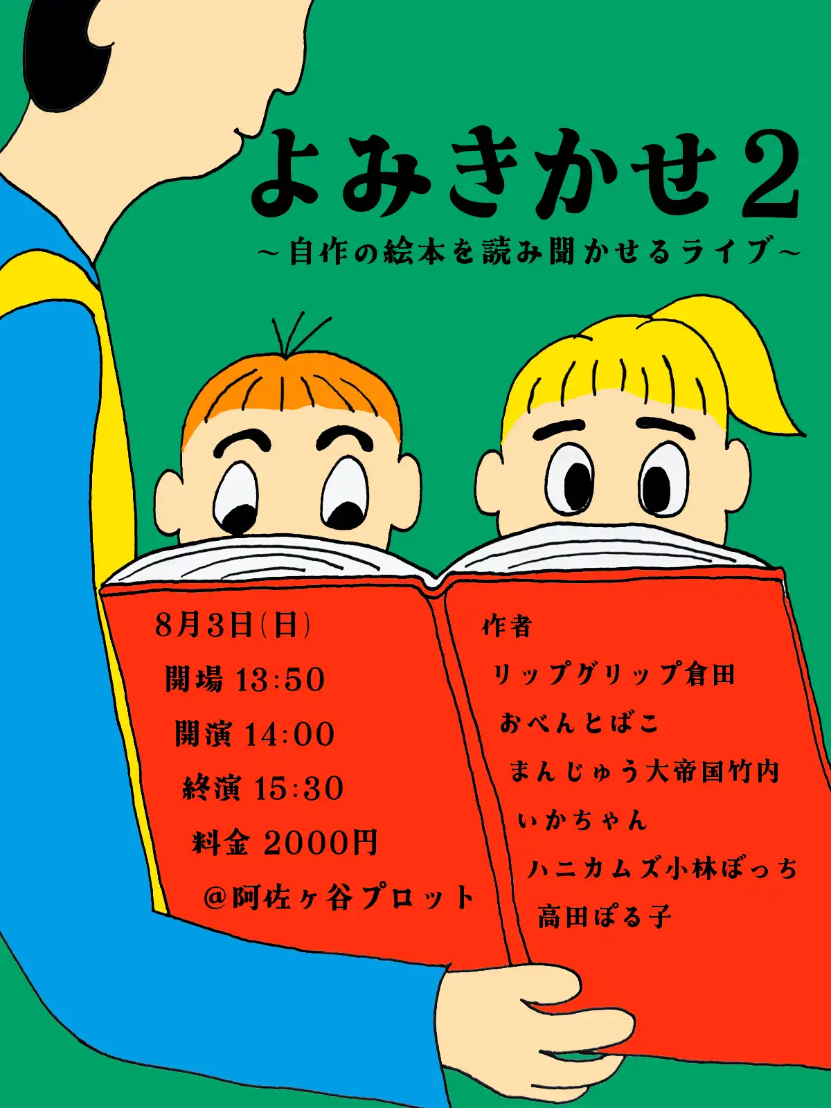 「よみきかせ 2」が8月3日に開催｜料金やチケット、出演者などを紹介