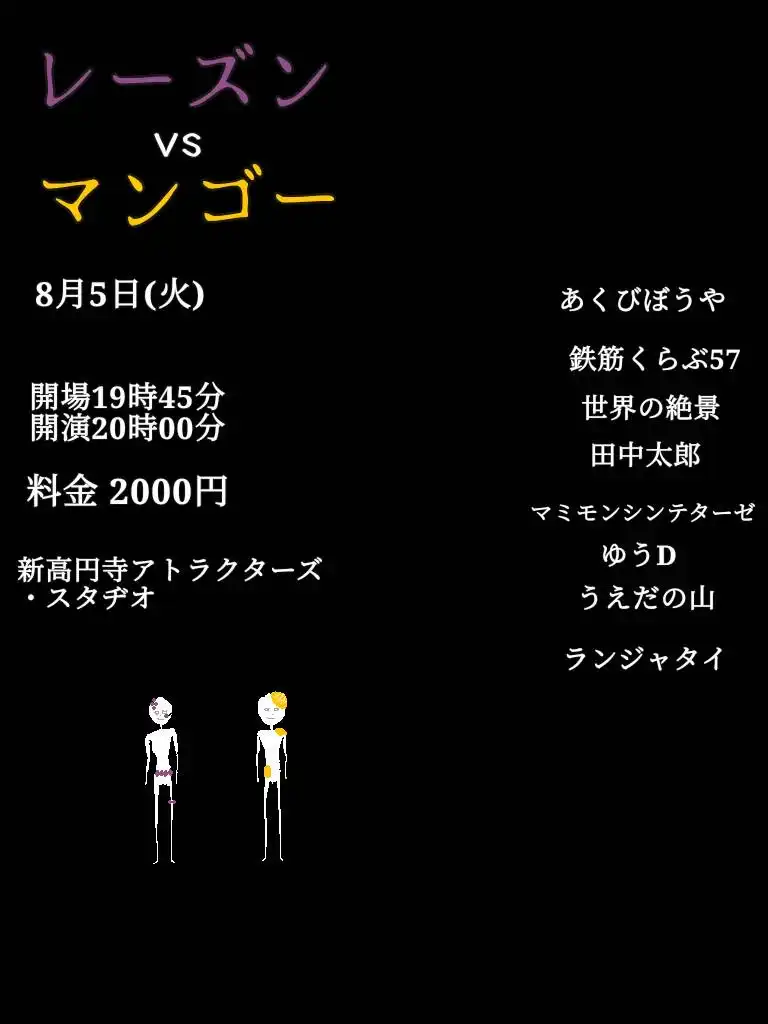 「レーズンvsマンゴー」が8月5日に開催｜料金やチケット、出演者などを紹介