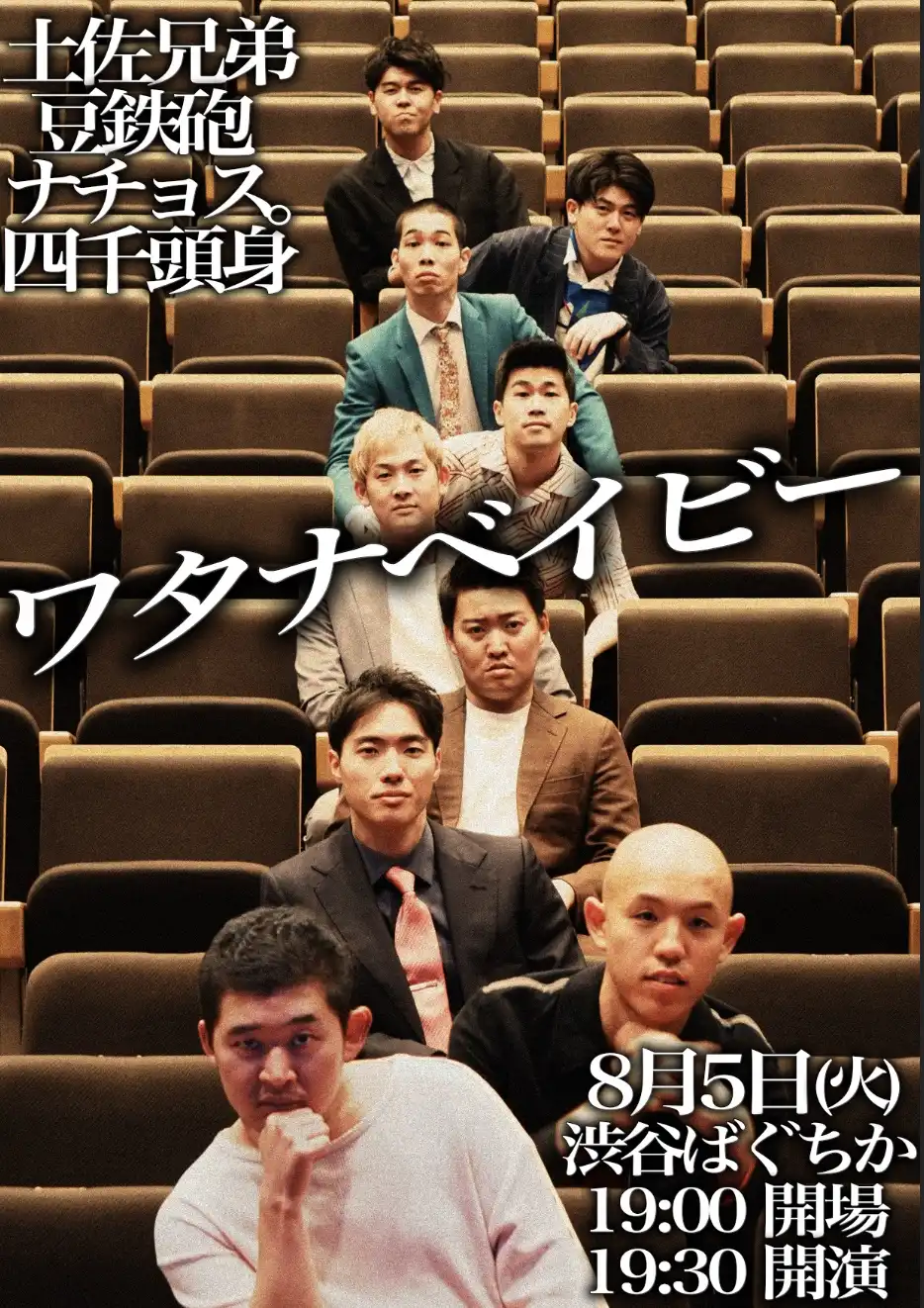「ワタナベイビー」が8月5日に開催｜料金やチケット、出演者などを紹介