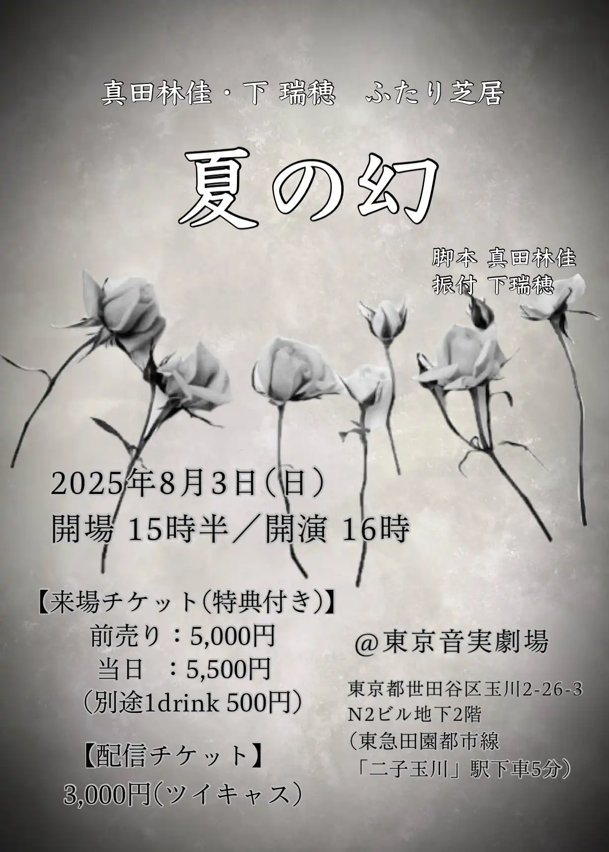 「夏の幻」が8月3日に開催｜料金やチケット、出演者などを紹介
