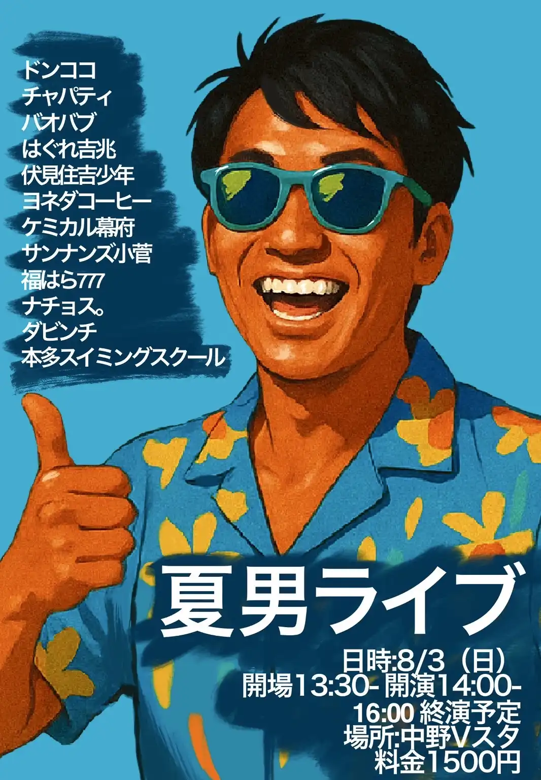 「夏男ライブ」が8月3日に開催｜料金やチケット、出演者などを紹介