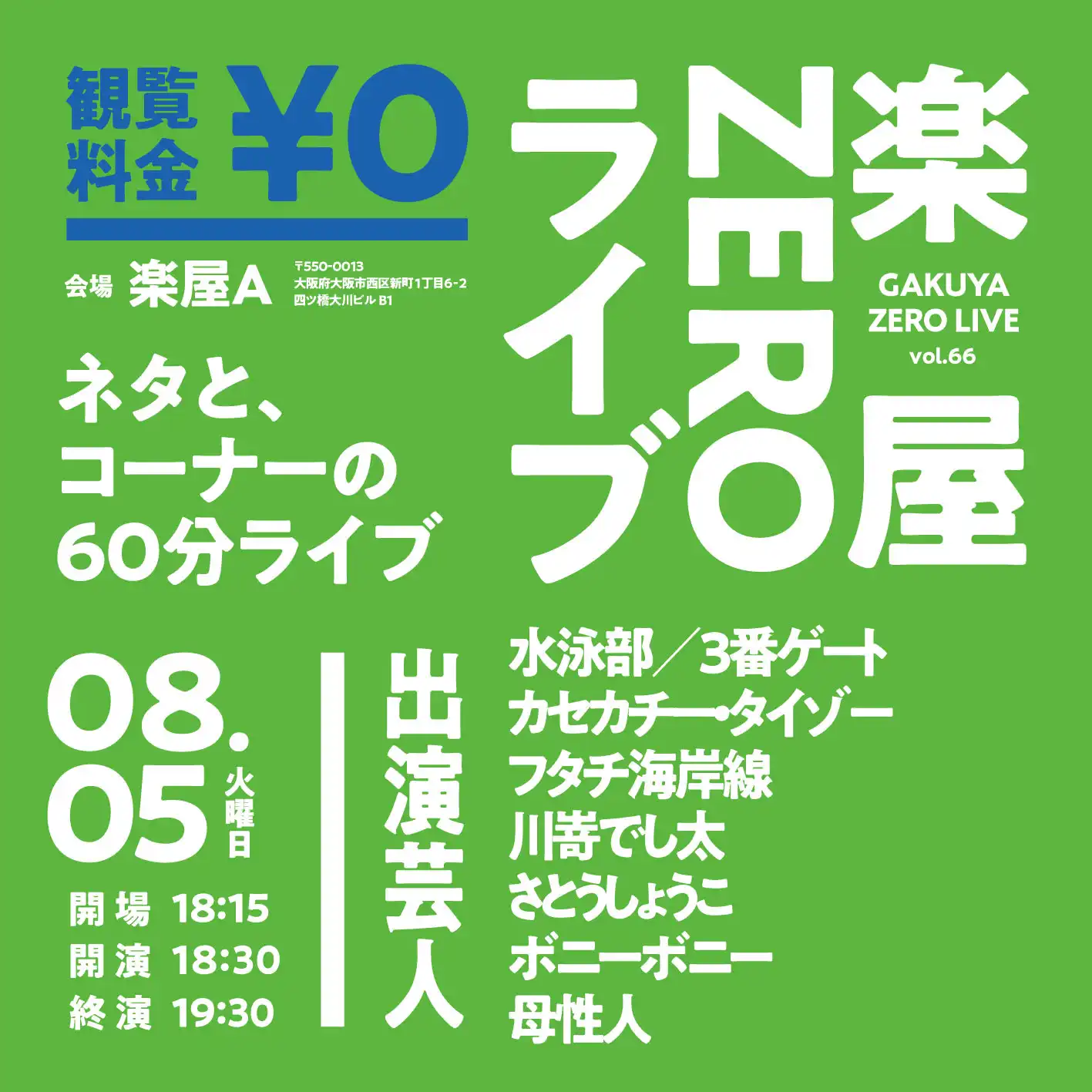 「楽屋ZEROライブvol.66」が8月5日に開催|料金やチケット、出演者などを紹介