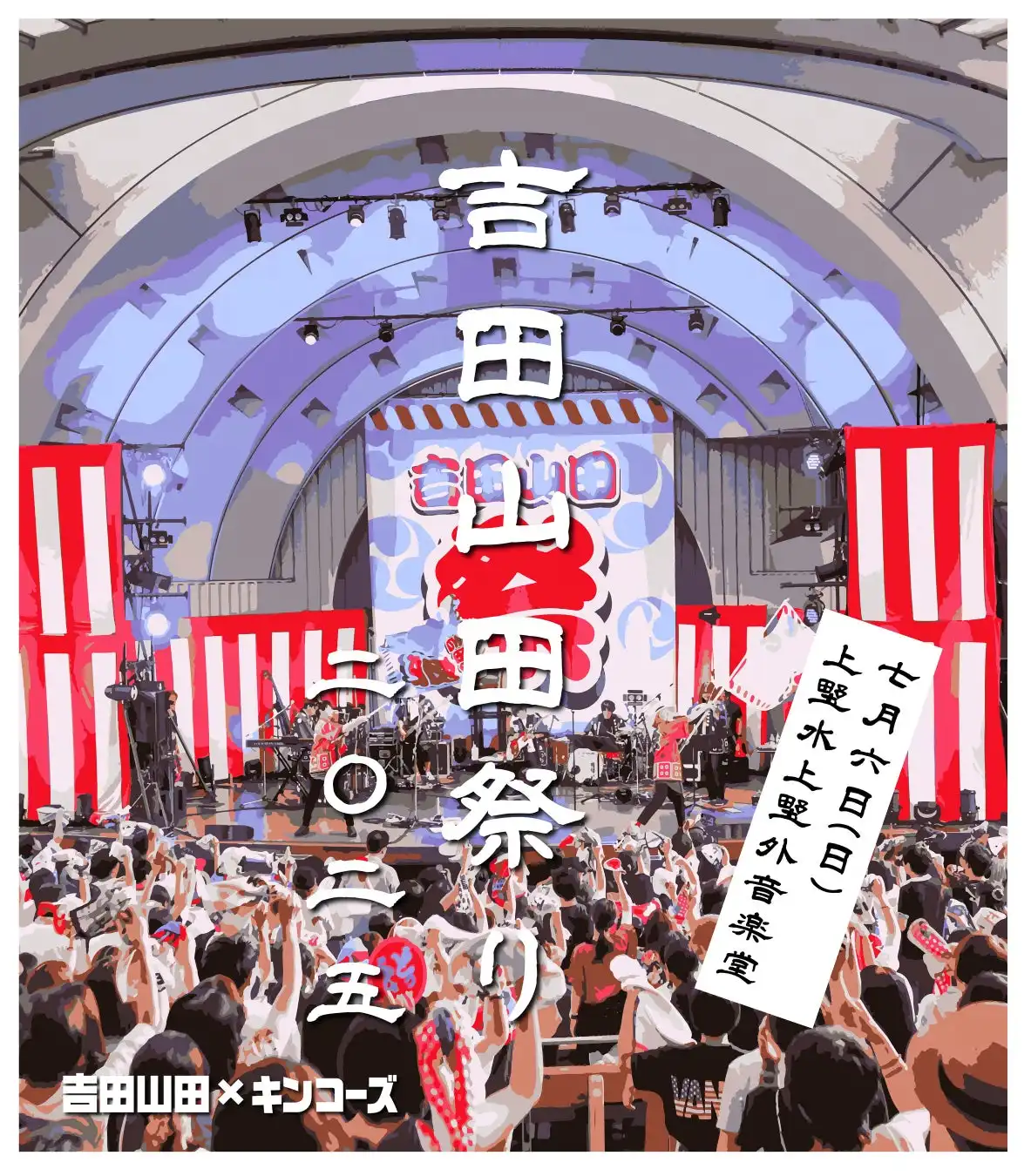 吉田山田とキンコーズがコラボ第二弾で上野店外観を歴代ライブ写真で装飾、7月5日から31日まで吉田山田祭り2025連動企画を実施