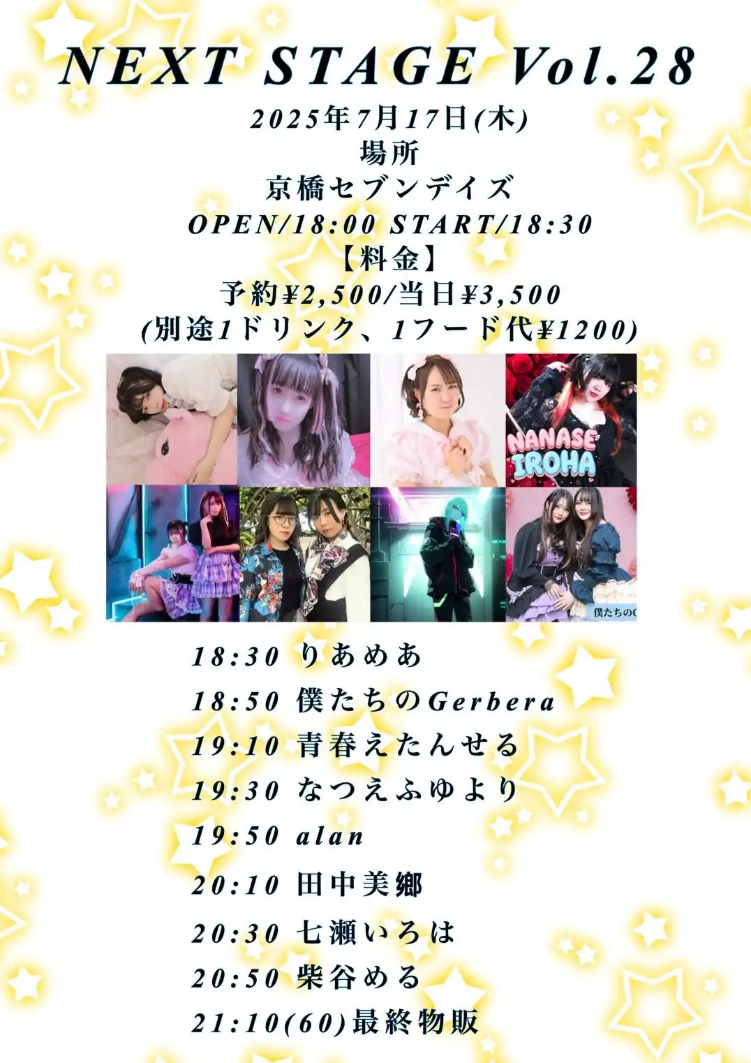 僕たちのGerberaや七瀬いろはなど8組が出演するNEXT STAGE vol.28が2025年7月17日京橋セブンデイズで開催