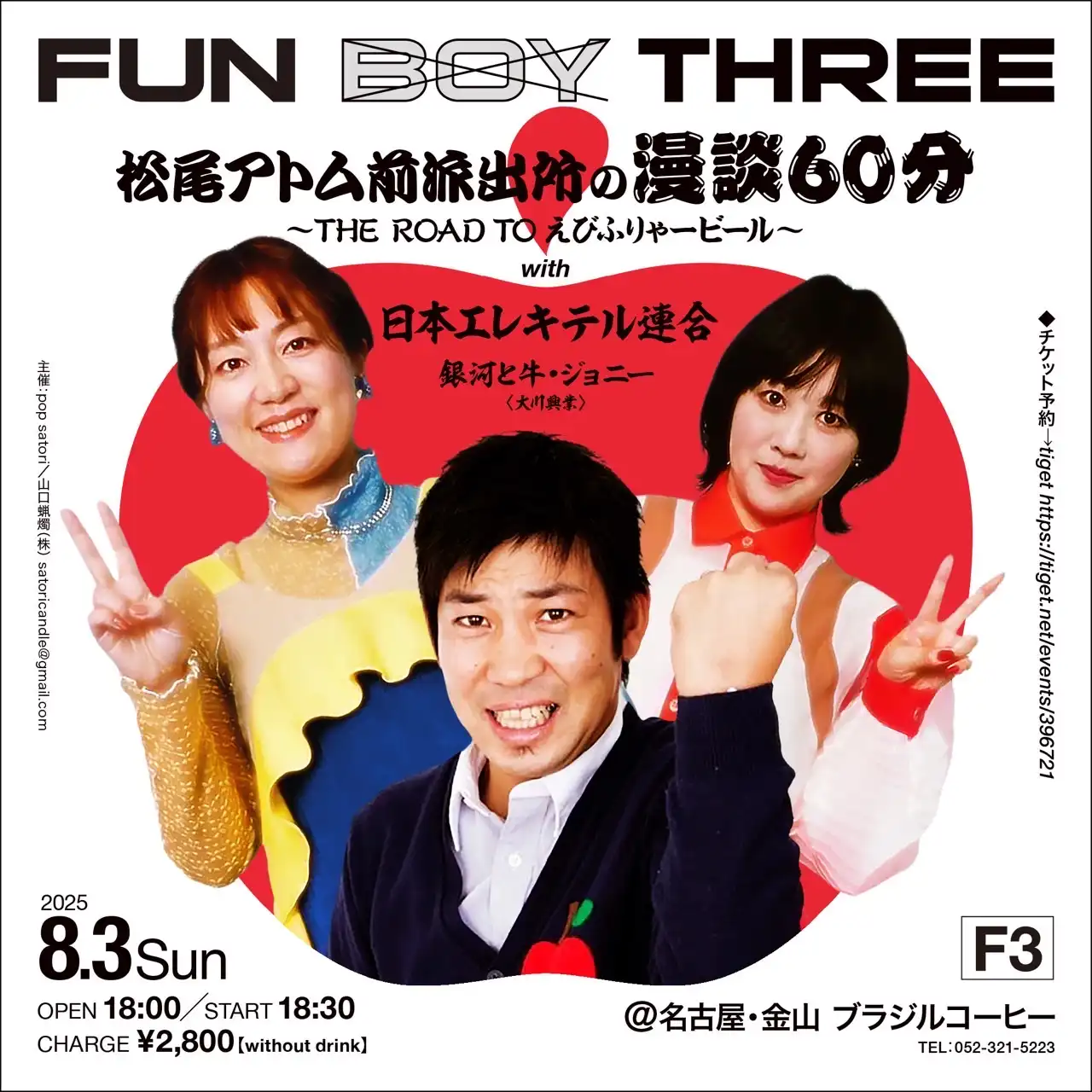 「松尾アトム前派出所の漫談」が8月3日に開催｜料金やチケット、出演者などを紹介