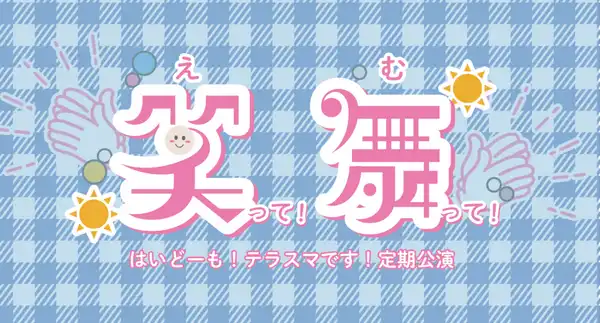 「笑舞(えむ)」#5が8月5日に開催｜料金やチケット、出演者などを紹介