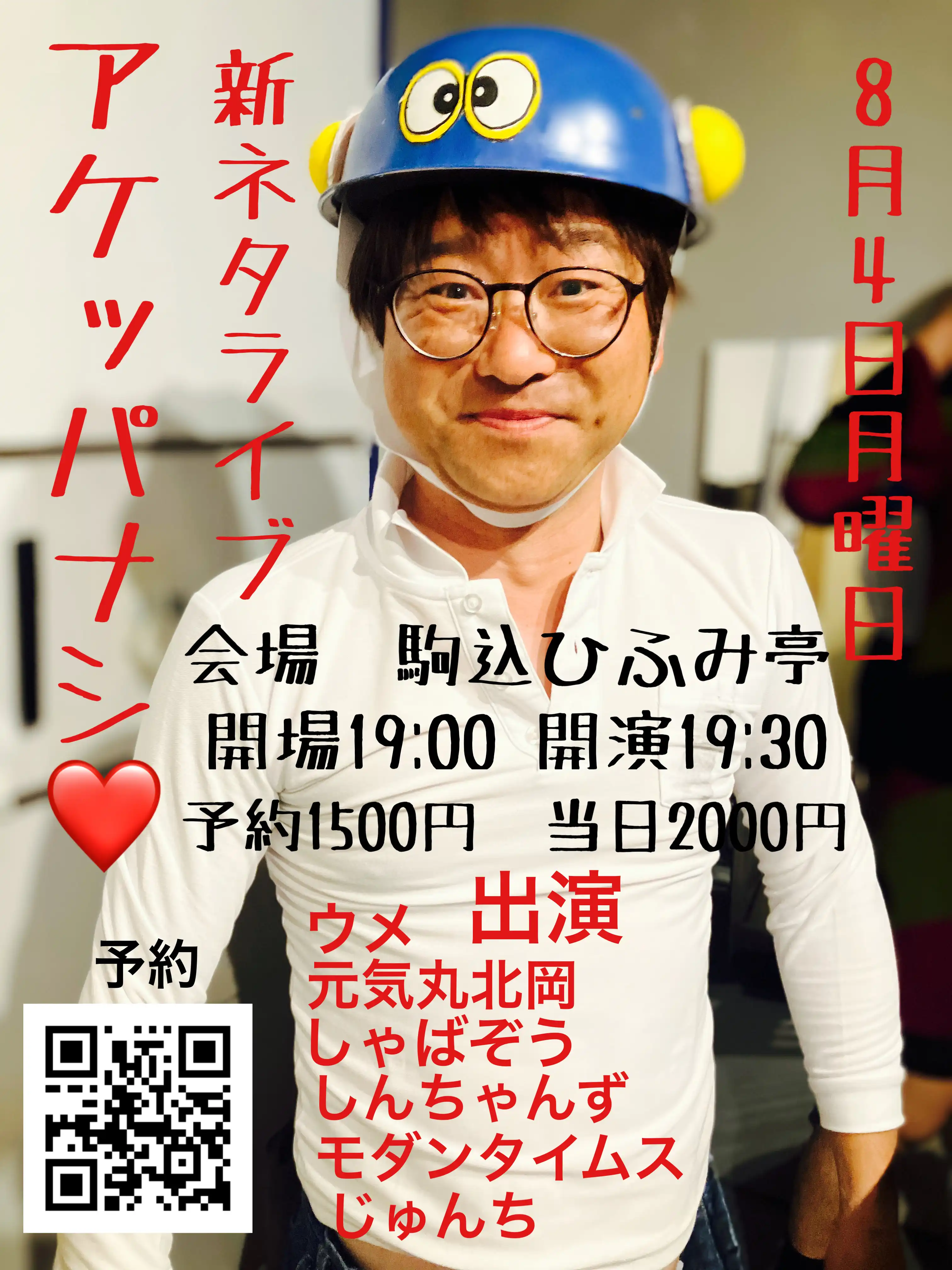 「新ネタライブ‼︎アケッパナシ」が8月4日に開催｜料金やチケット、出演者などを紹介