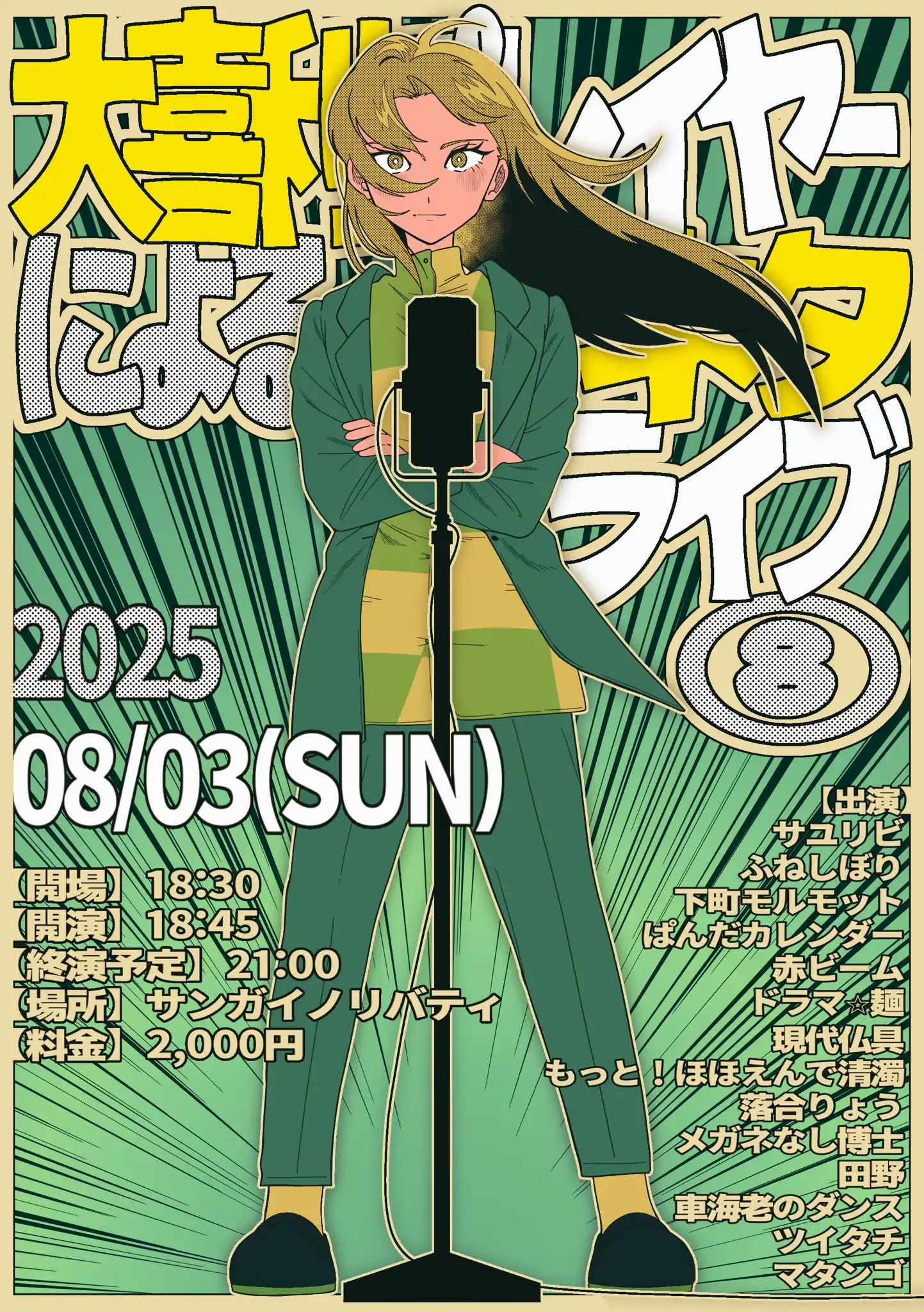 「大喜利プレイヤーによるネタライブ８」が8月3日に開催｜料金やチケット、出演者などを紹介