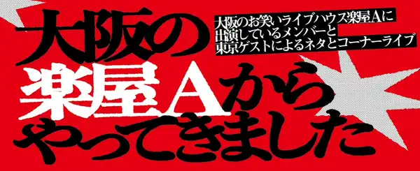 「大阪の楽屋Aからやってきましたvol.7」が8月4日に開催｜料金やチケット、出演者などを紹介