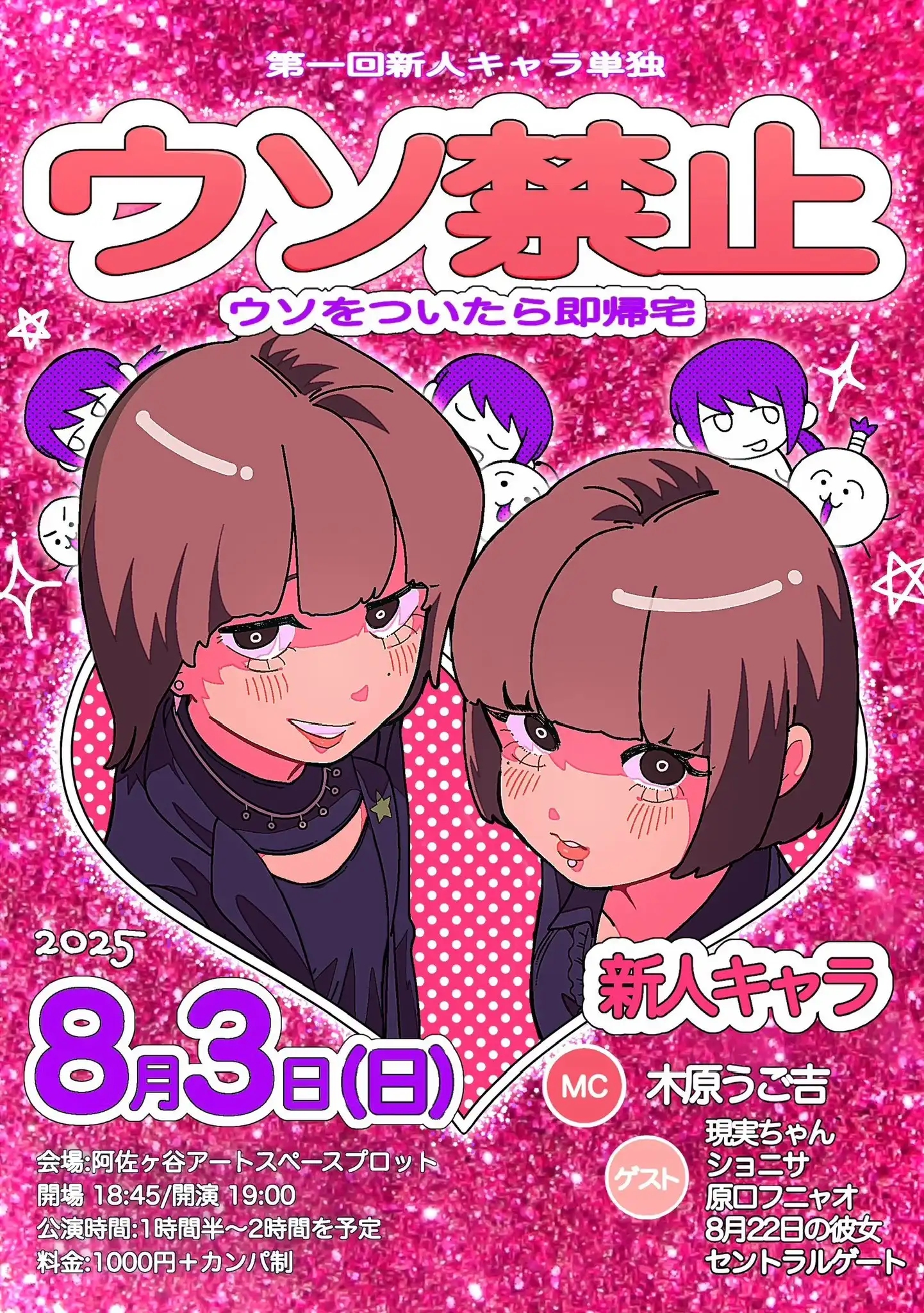 「第一回新人キャラ単独ウソ禁止」が8月3日に開催｜料金やチケット、出演者などを紹介