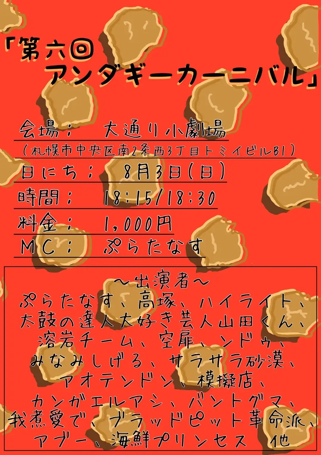 「第六回アンダギーカーニバル」が8月3日に開催｜料金やチケット、出演者などを紹介