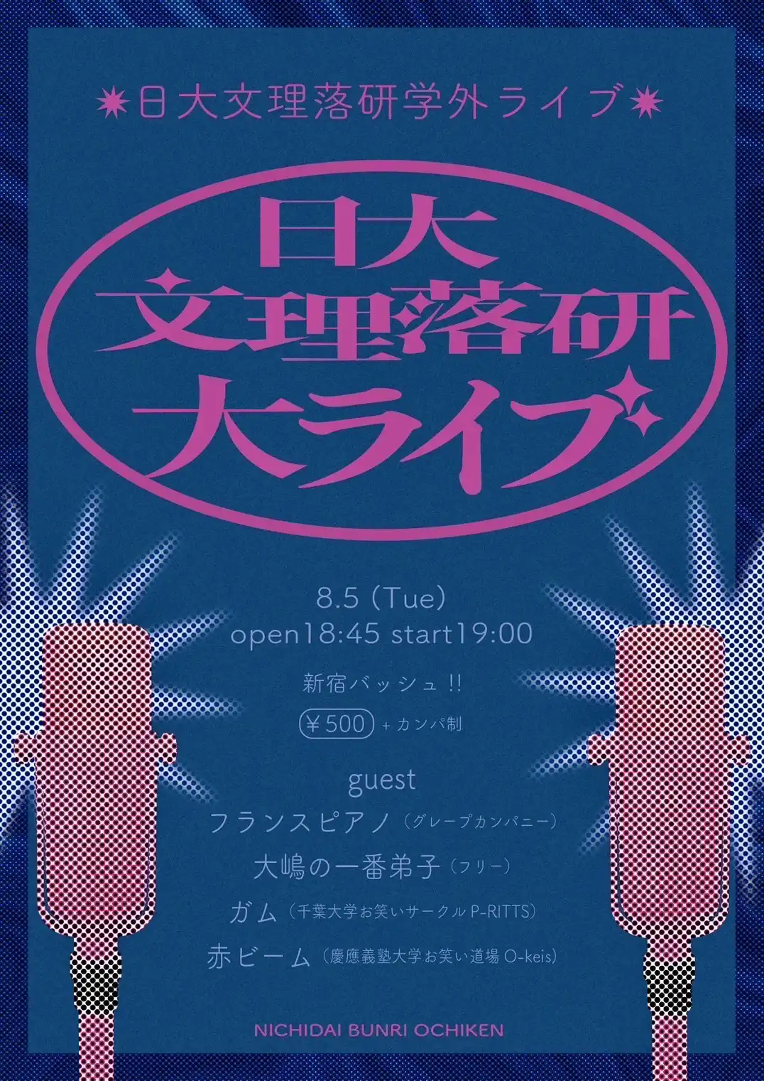 「文理落研大ライブ」が8月5日に開催｜料金やチケット、出演者などを紹介