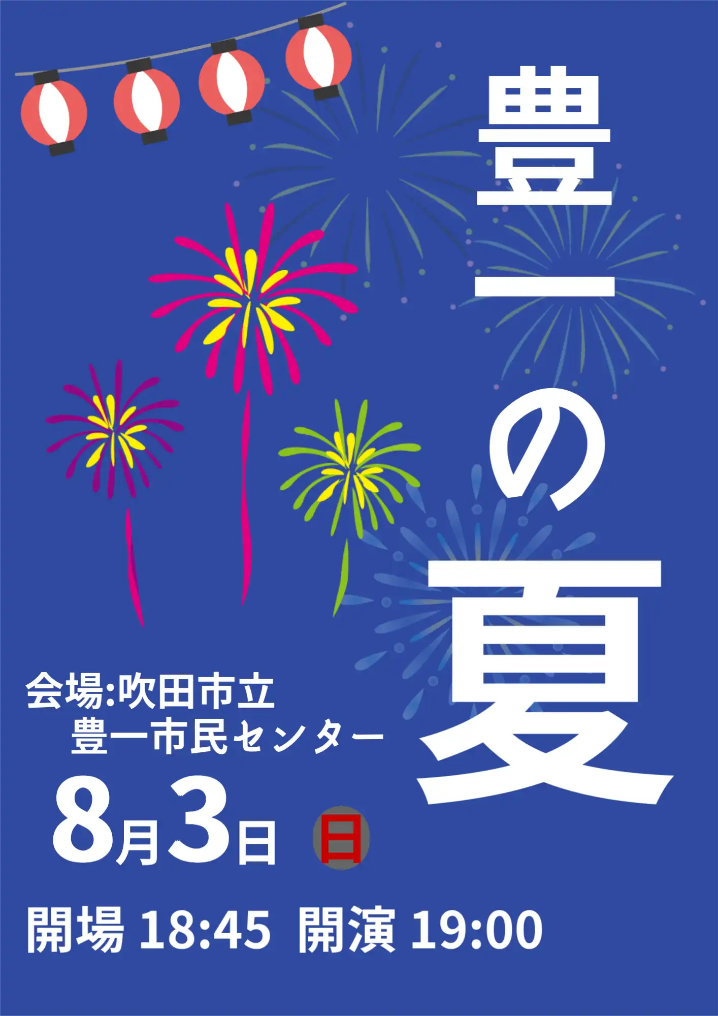 「豊一の夏」が8月3日に開催｜料金やチケット、出演者などを紹介