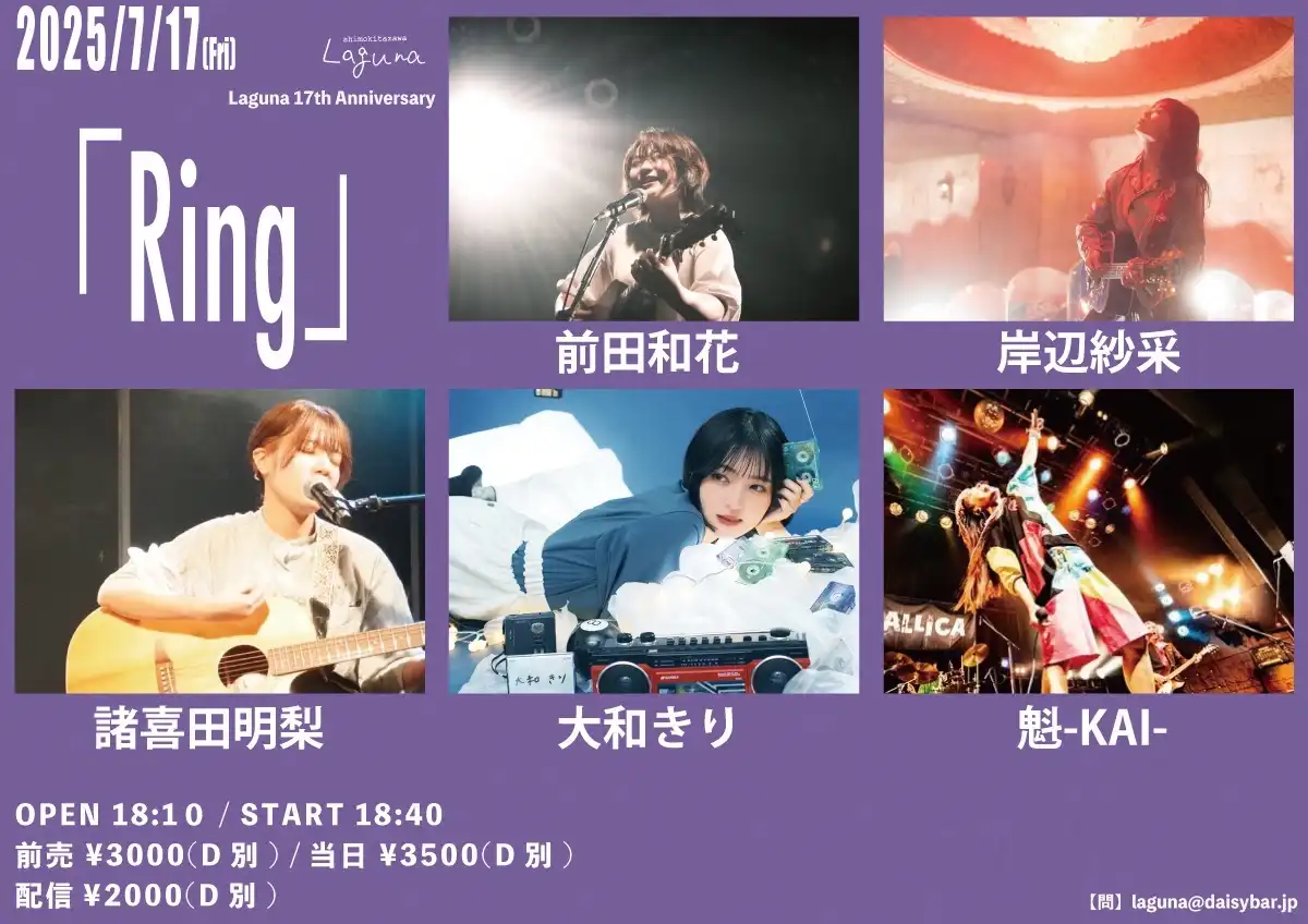 魁KAIらが出演するLaguna 17th Anniversary下北沢Lagunaで2025年7月17日開催決定