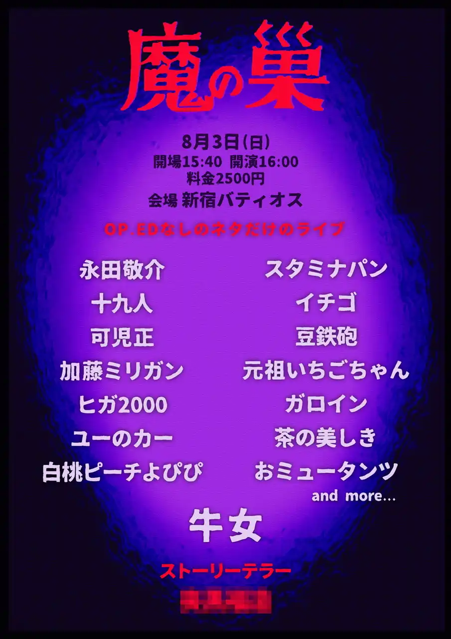 「魔の巣」が8月3日に開催｜料金やチケット、出演者などを紹介