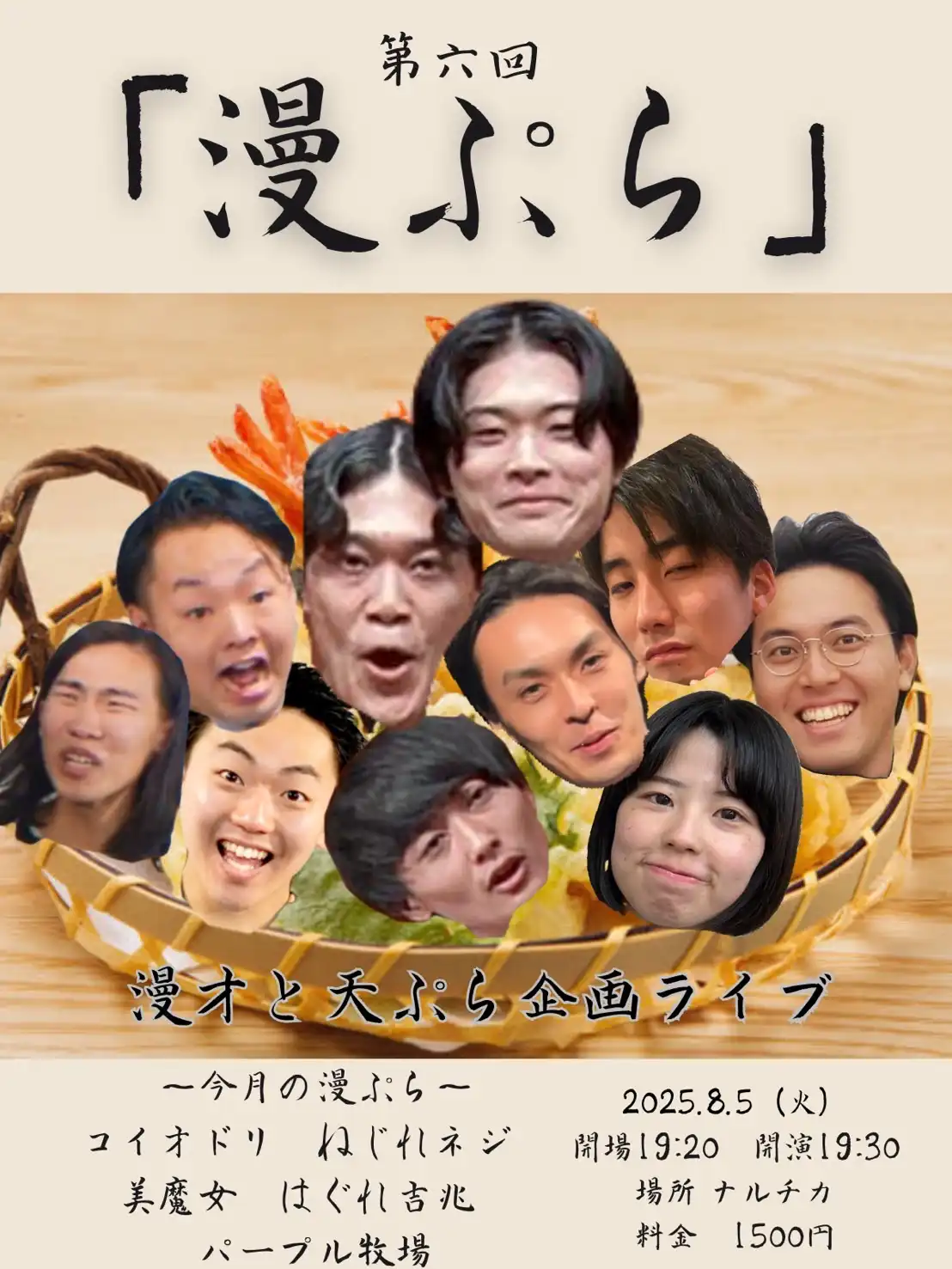 「漫ぷら」が8月5日に開催｜料金やチケット、出演者などを紹介