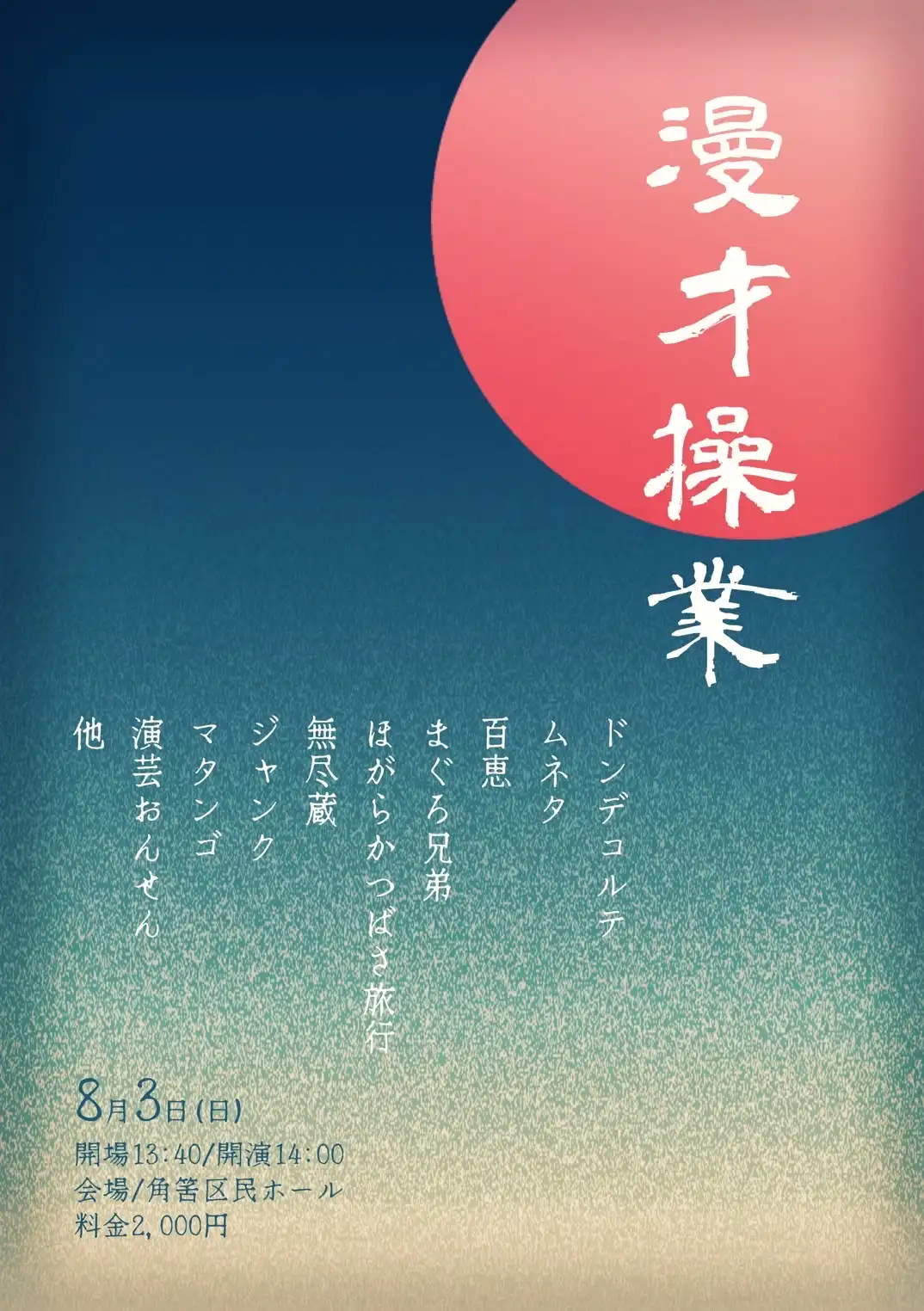 「漫才操業」が8月3日に開催｜料金やチケット、出演者などを紹介